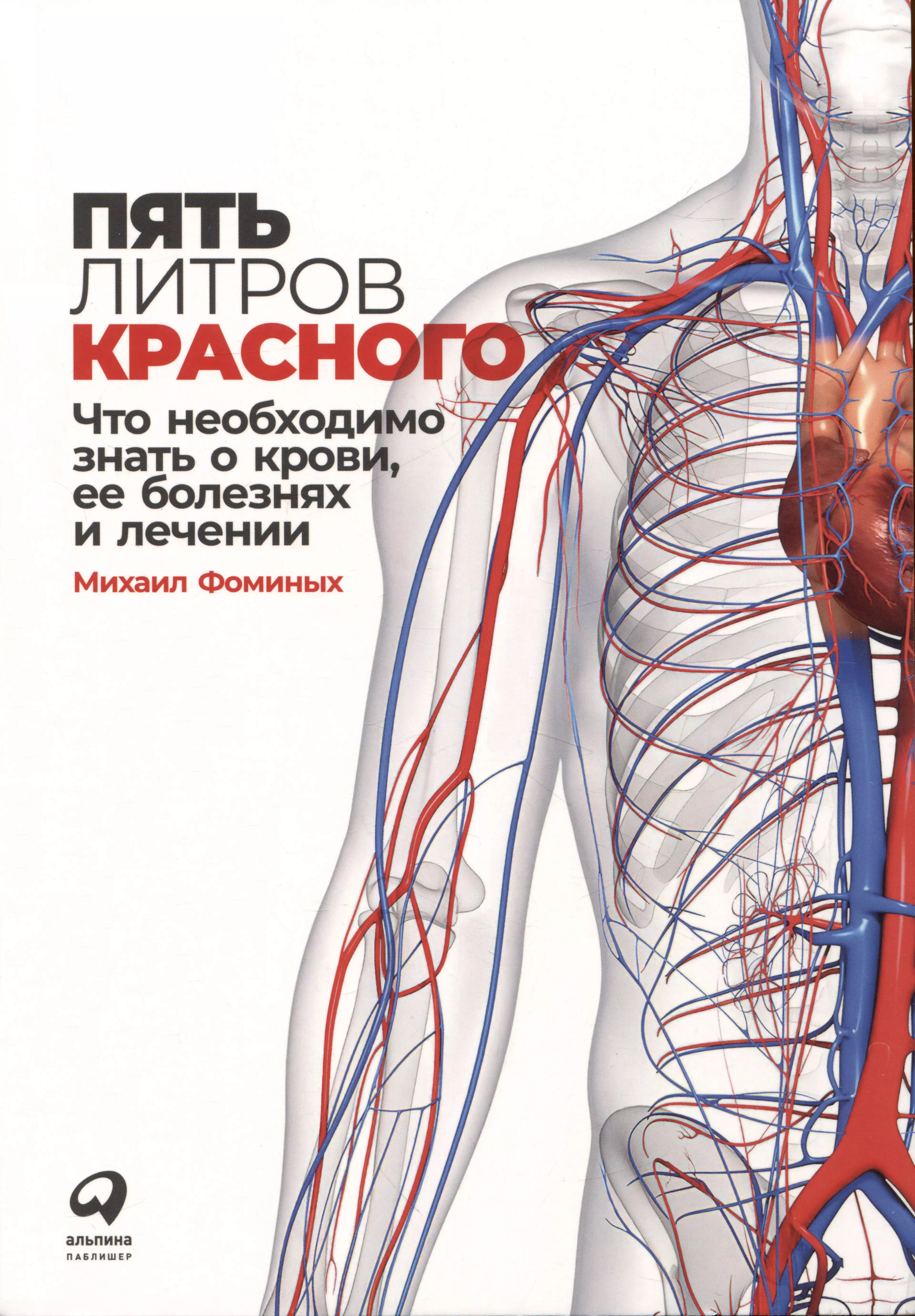 Литр красного. Что нужно знать про кровь. Книга про болезни.