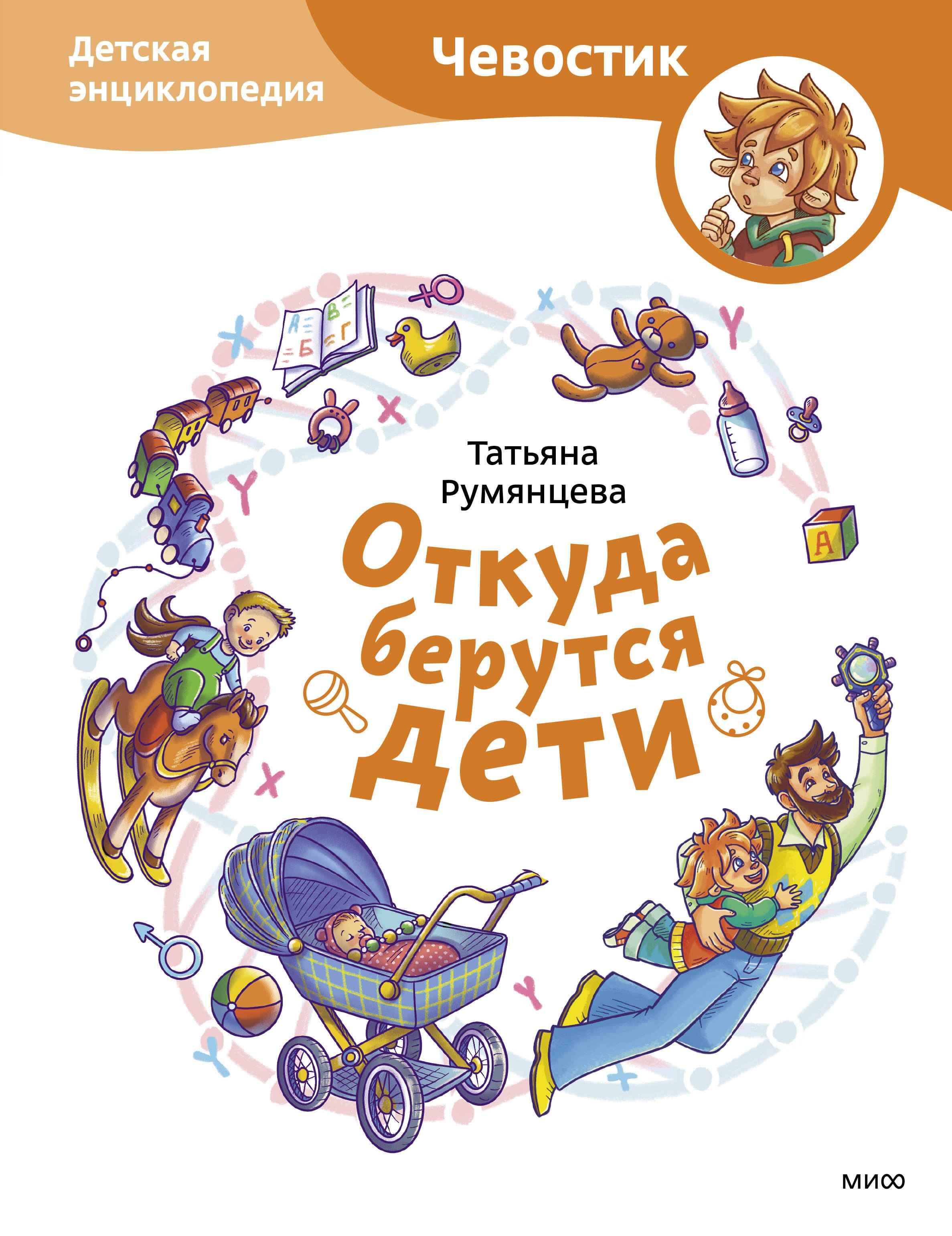 

Откуда берутся дети. Детская энциклопедия
