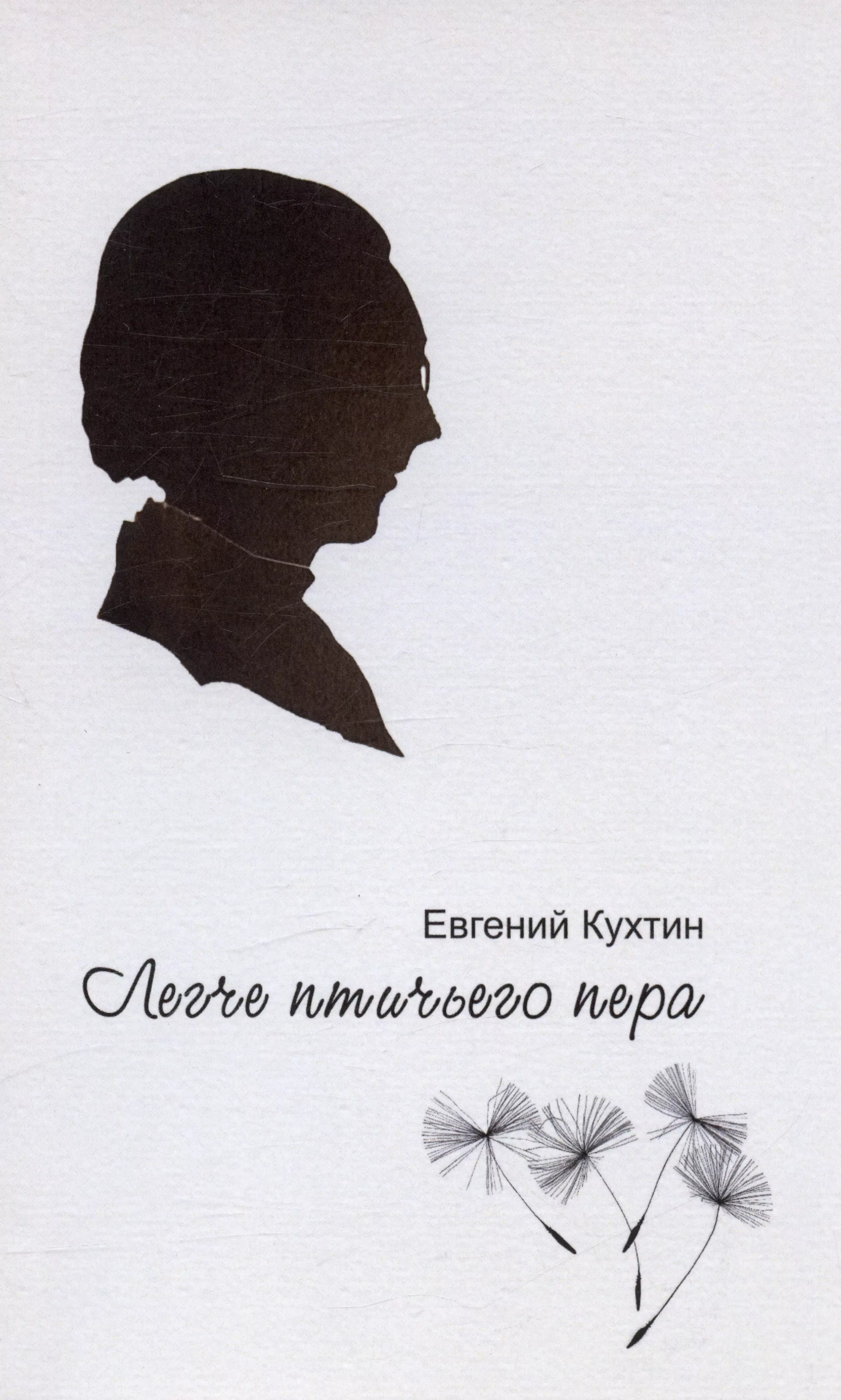 Кухтин Евгений Григорьевич - Легче птичьего пера. Стихи