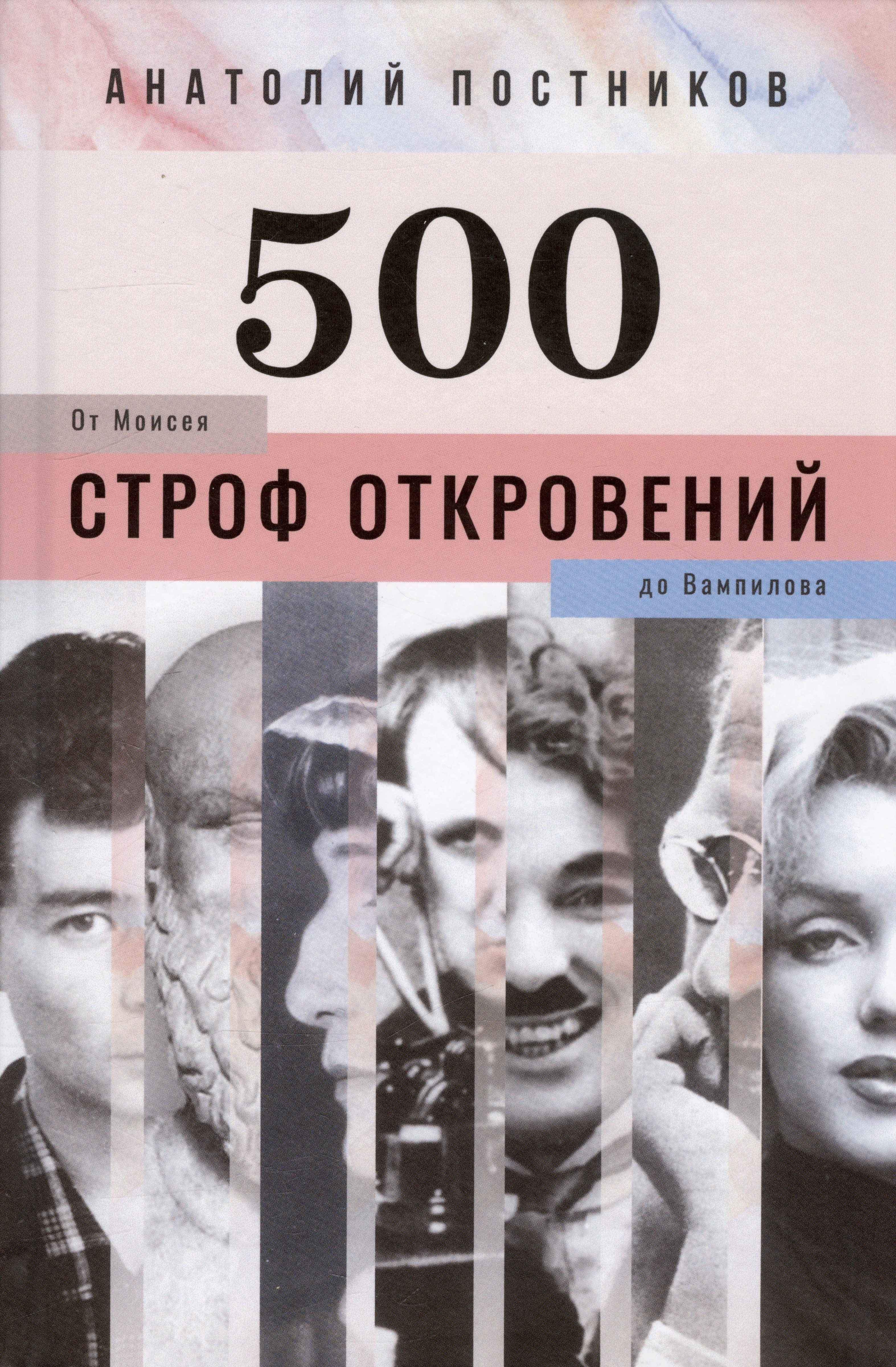 

500 строф откровений. От Моисея до Вампилова