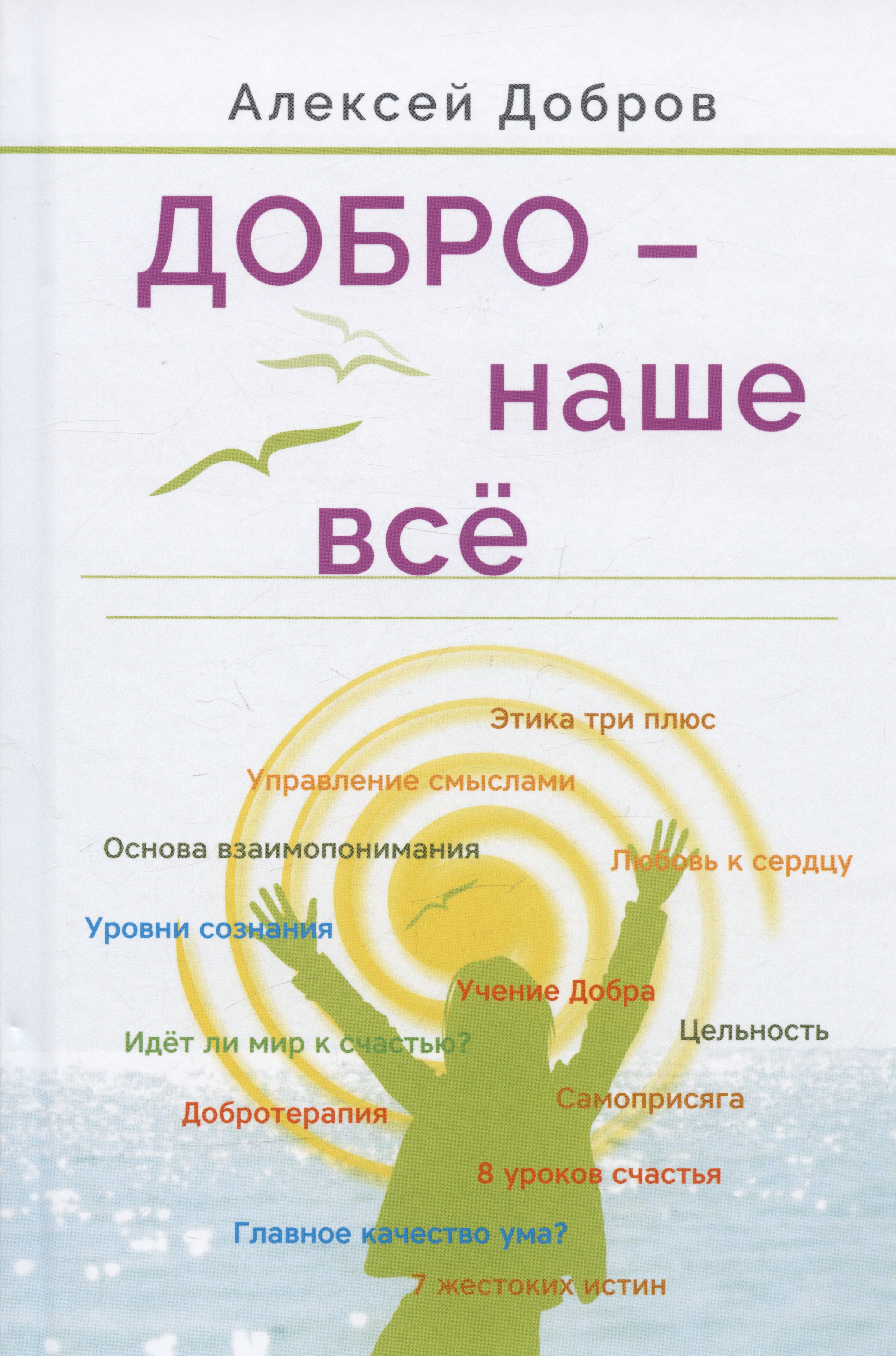 

Добро – наше всё