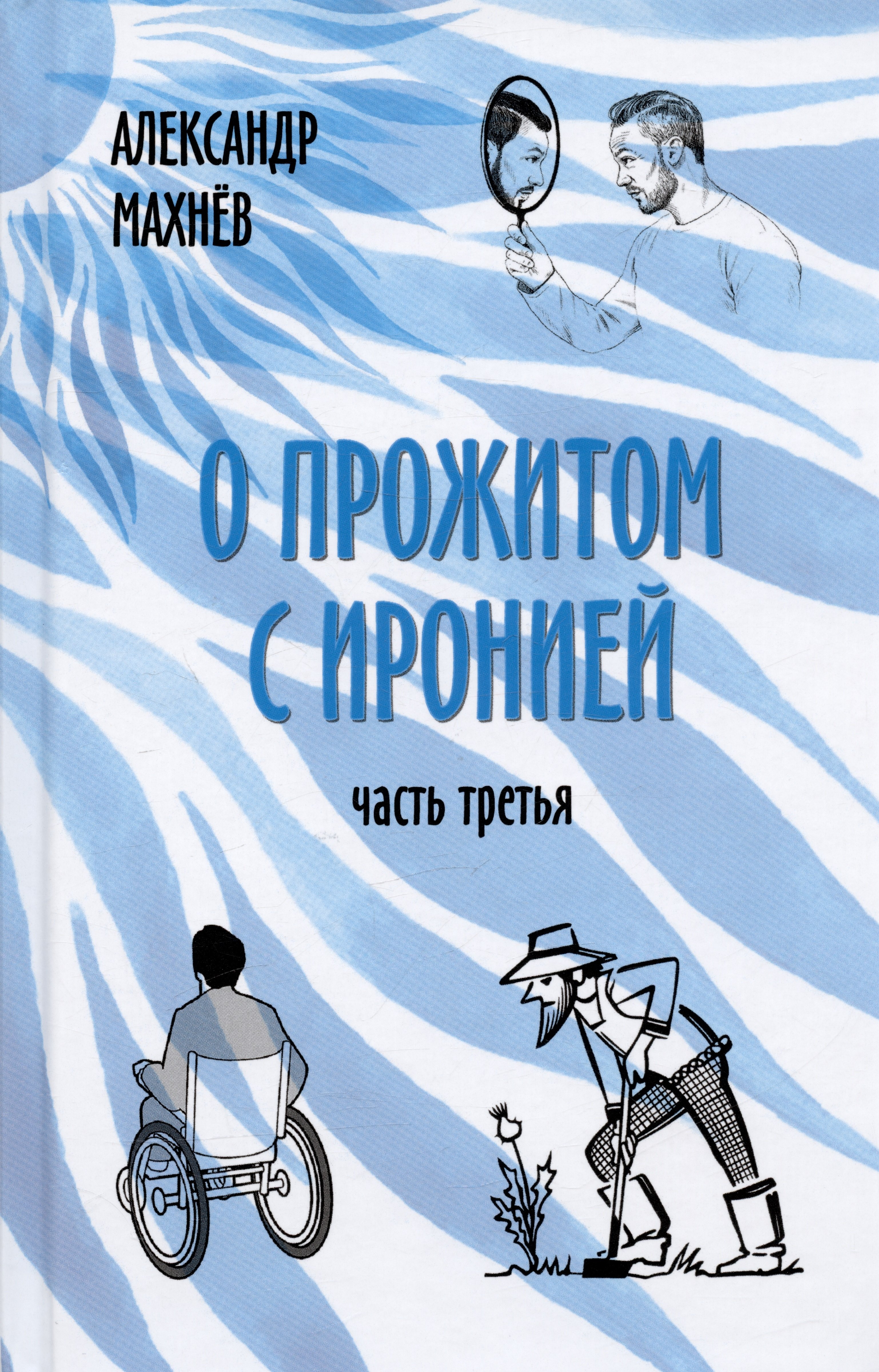 

О прожитом с иронией. Часть третья