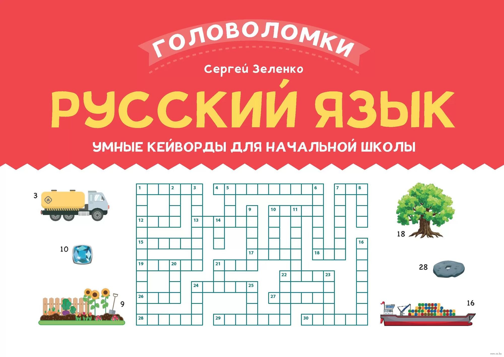 

Русский язык. Умные кейворды для начальной школы