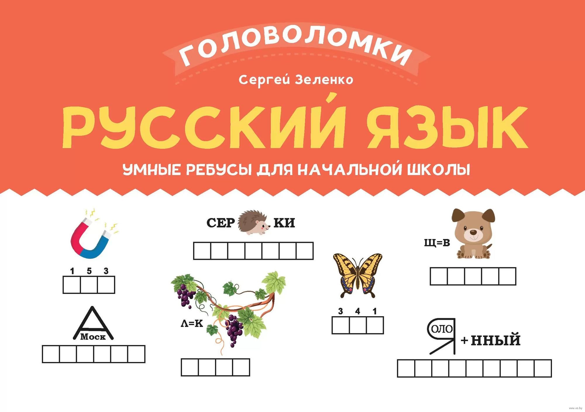 

Русский язык. Умные ребусы для начальной школы