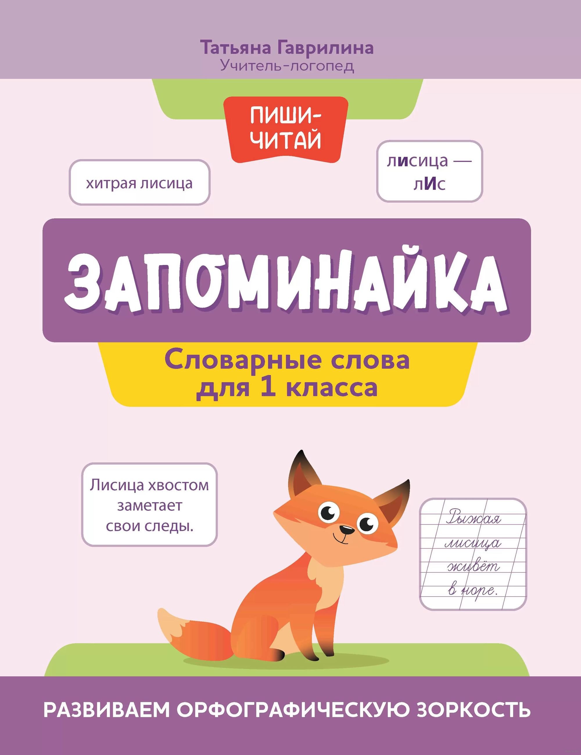 

Запоминайка. Словарные слова для 1 класса. Развиваем орфографическую зоркость