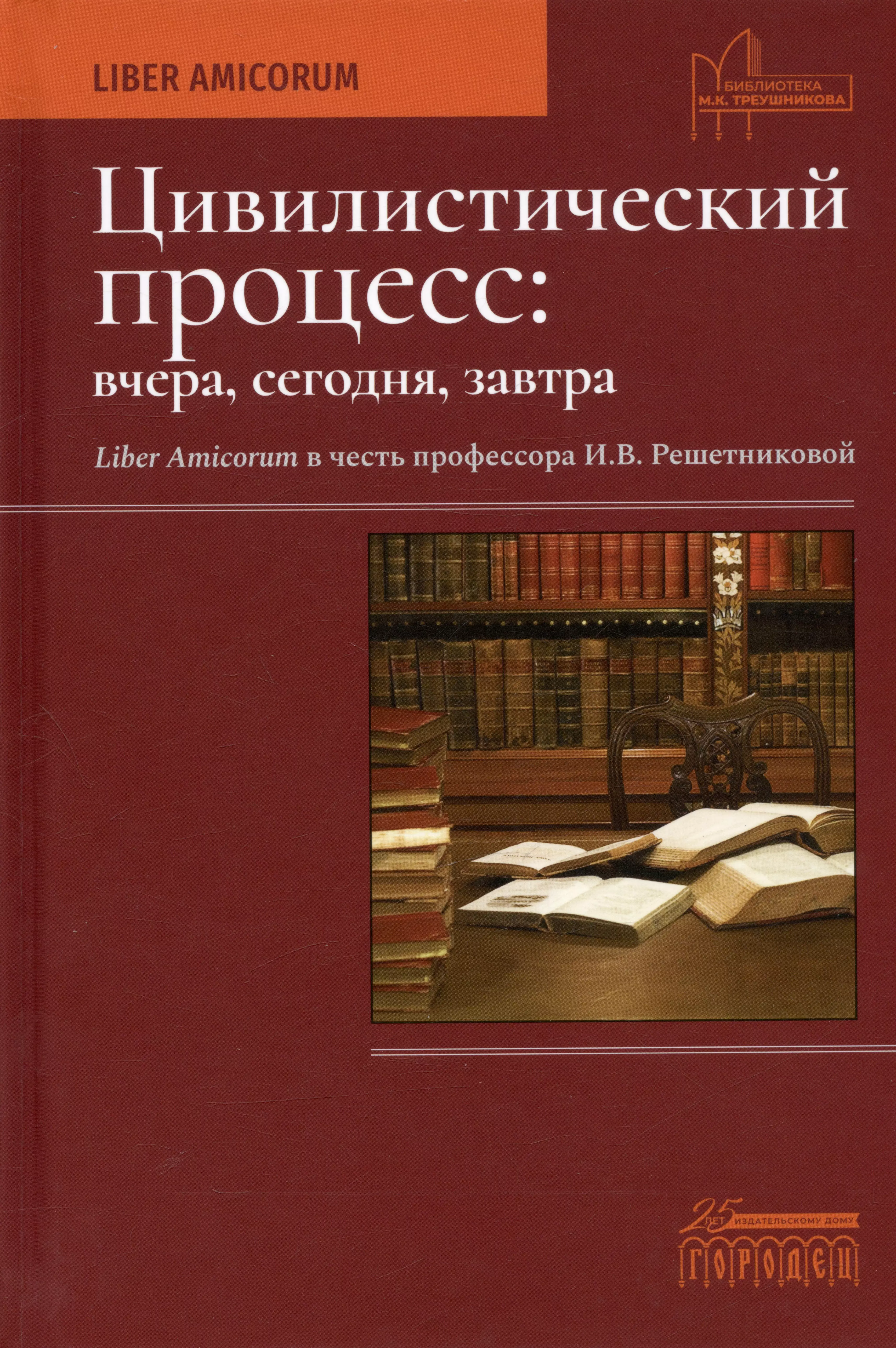  - Цивилистический процесс: вчера, сегодня, завтра. Liber Amicorum в честь профессора И.В. Решетниковой