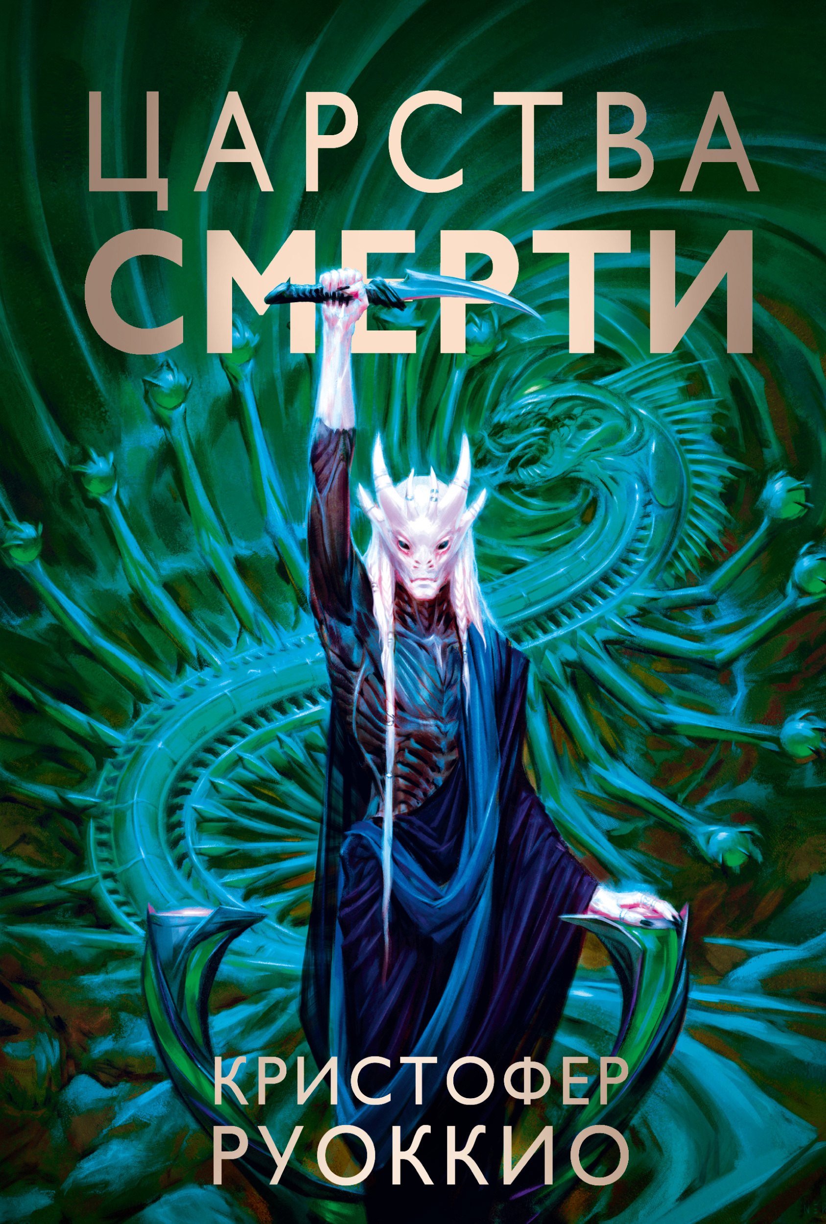 

Пожиратель Солнца. Книга 4. Царства смерти