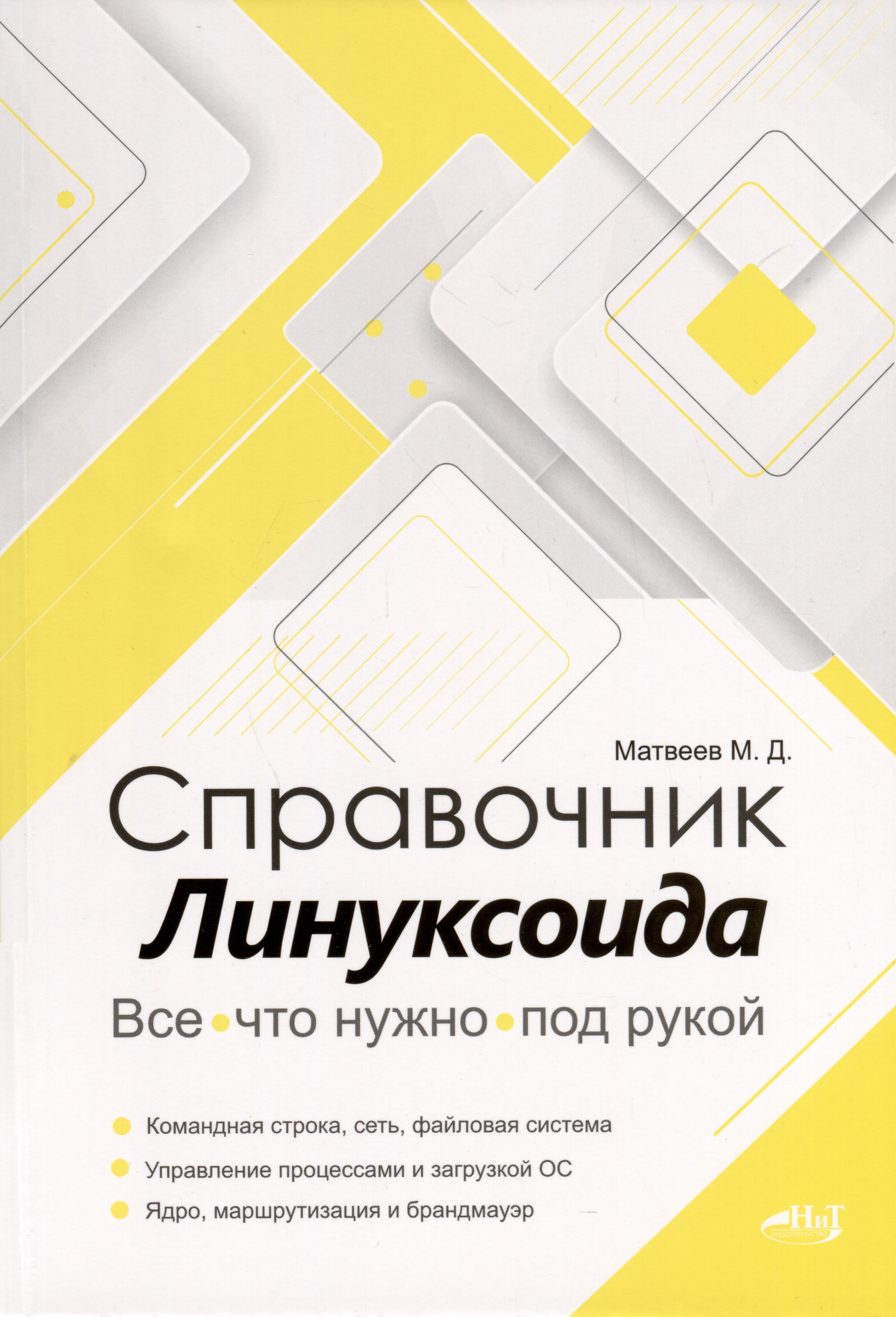 

Справочник линуксоида. Все, что нужно, под рукой