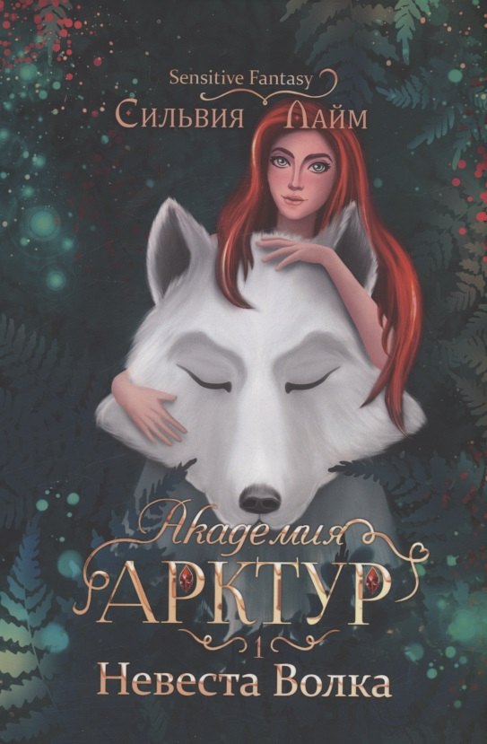 Невеста волка. Марей невеста для серого волка обложка. Невеста белого волка. Книга опасная невеста. Любимая невеста волчьего особняка.