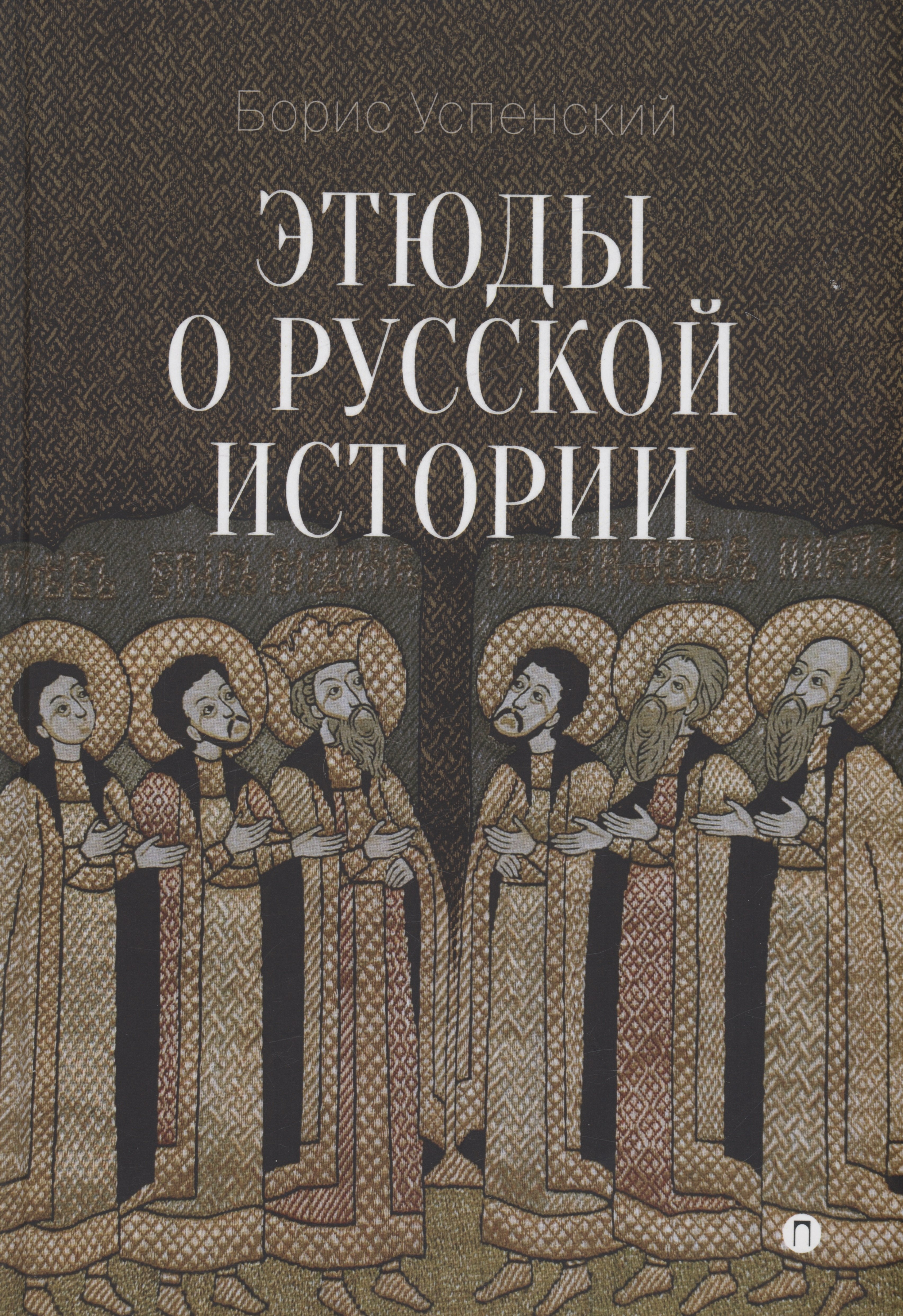 

Этюды о русской истории: сборник