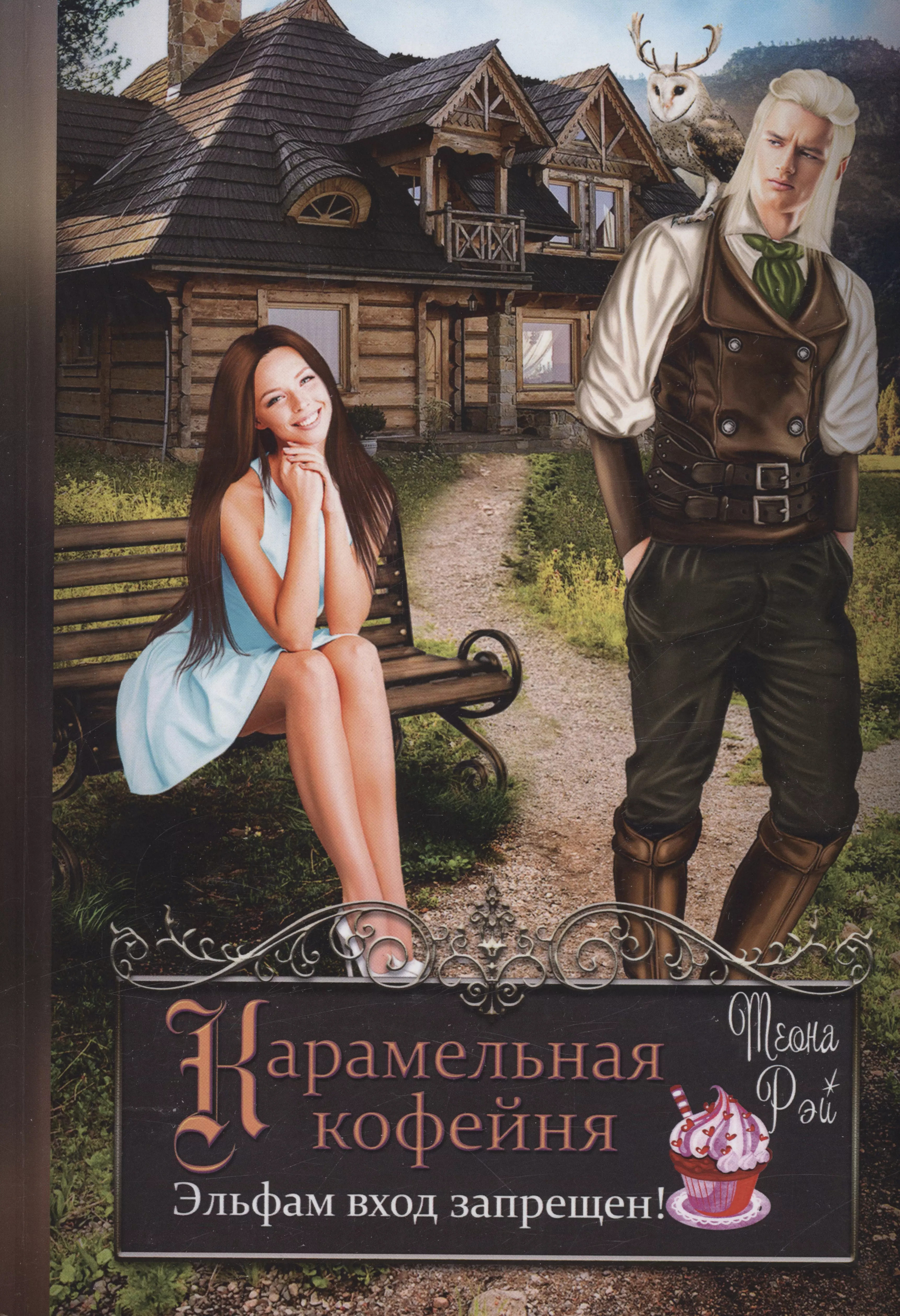 Попаданки бытовое фэнтези. Бытовое фэнтези книги читать онлайн бесплатно. Попаданки в другие миры бытовое фэнтези. Бытовое фэнтези попаданка.