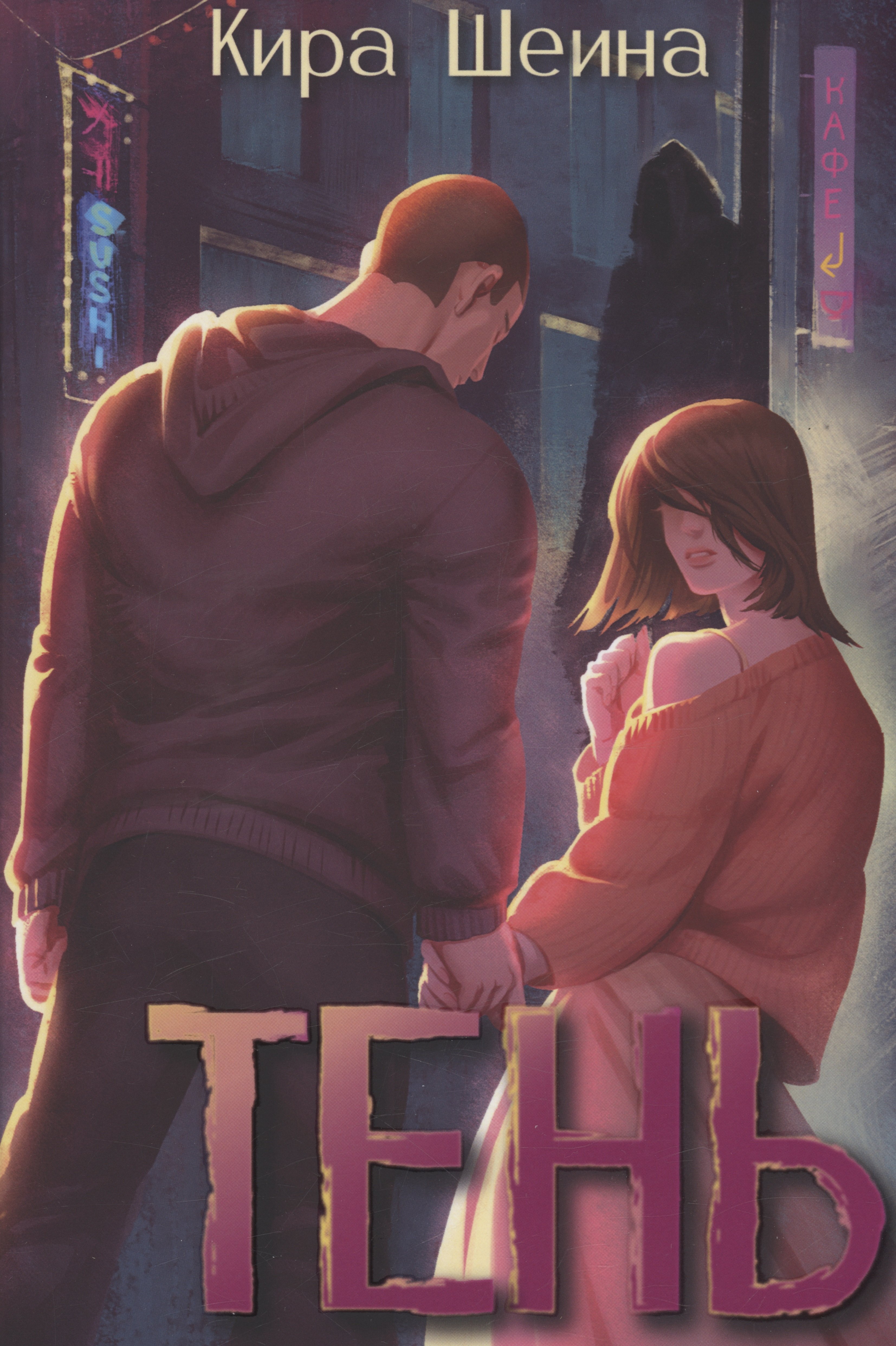 

Тень. Книга 1