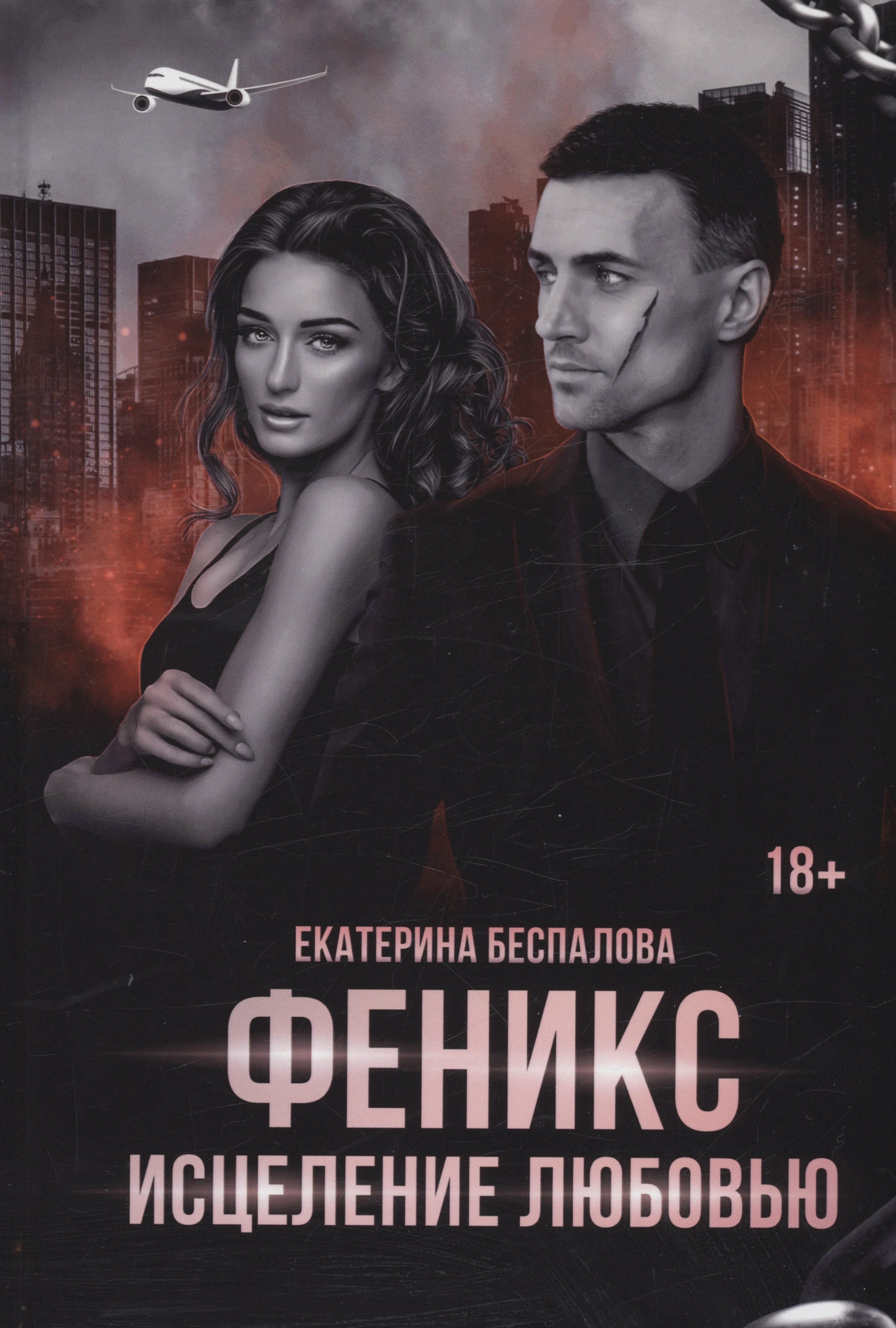 

Феникс. Исцеление любовью