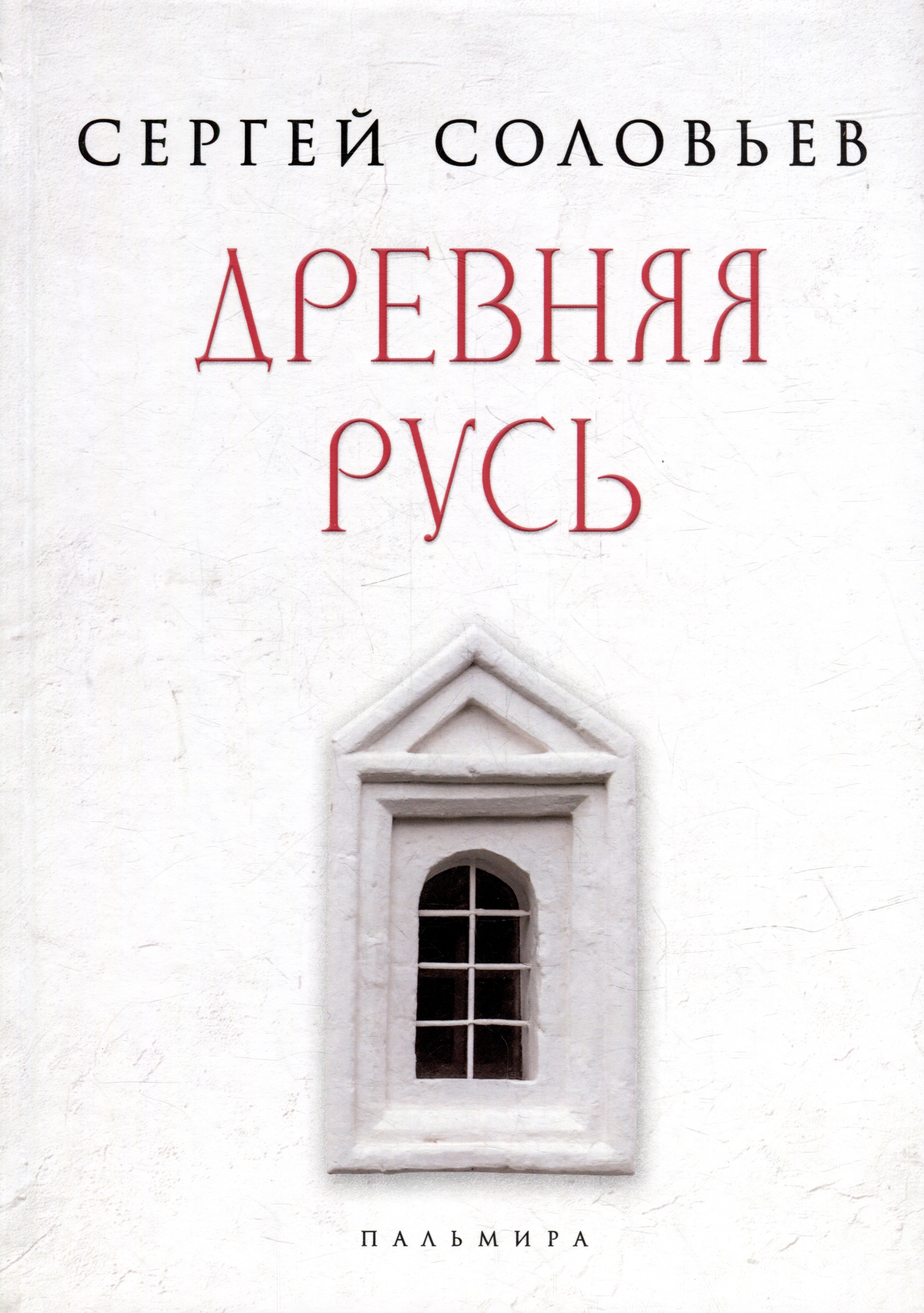 

Древняя Русь: Избранные главы «Истории России с древнейших времен», т. 1-9