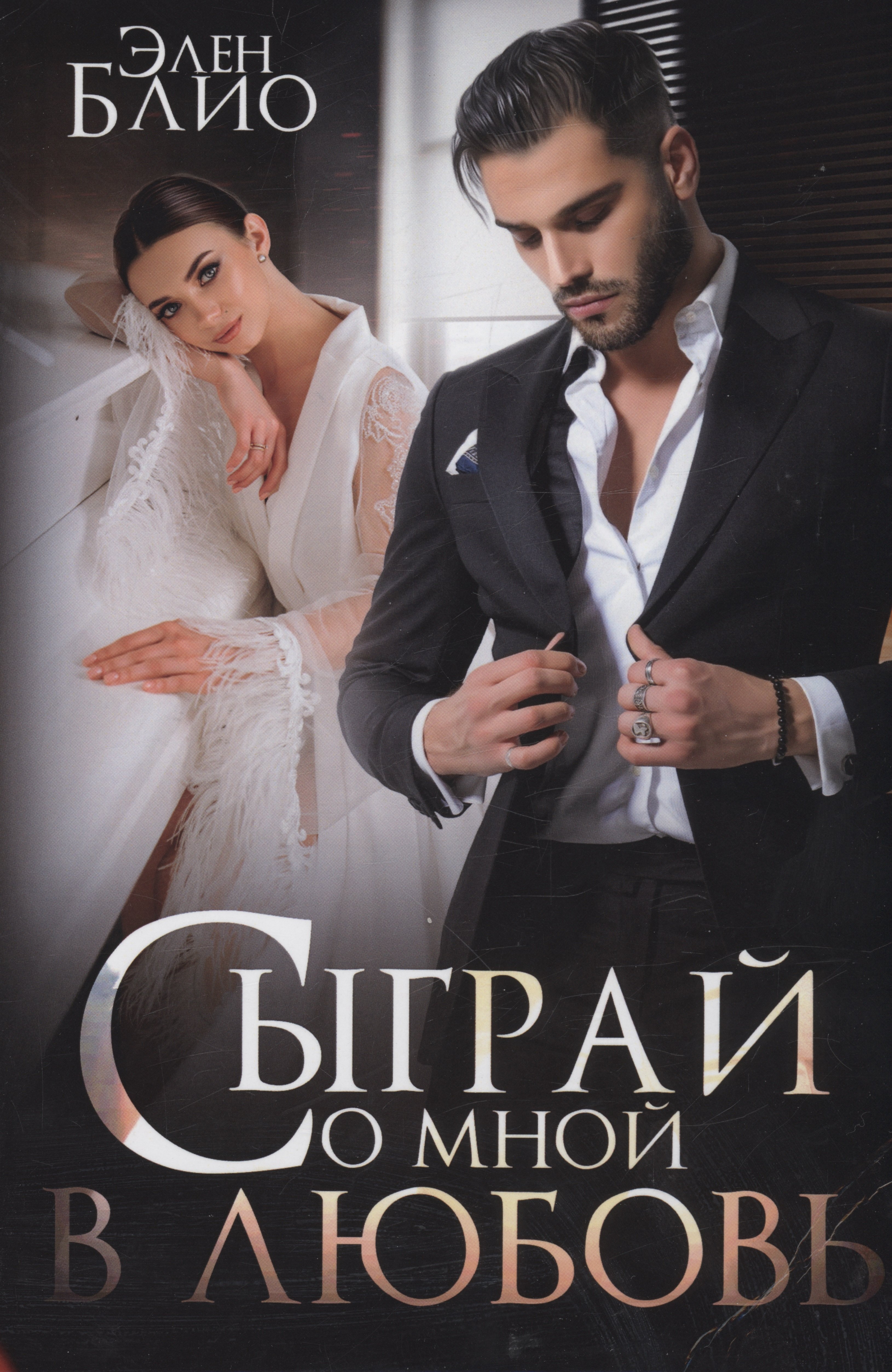 

Сыграй со мной в любовь