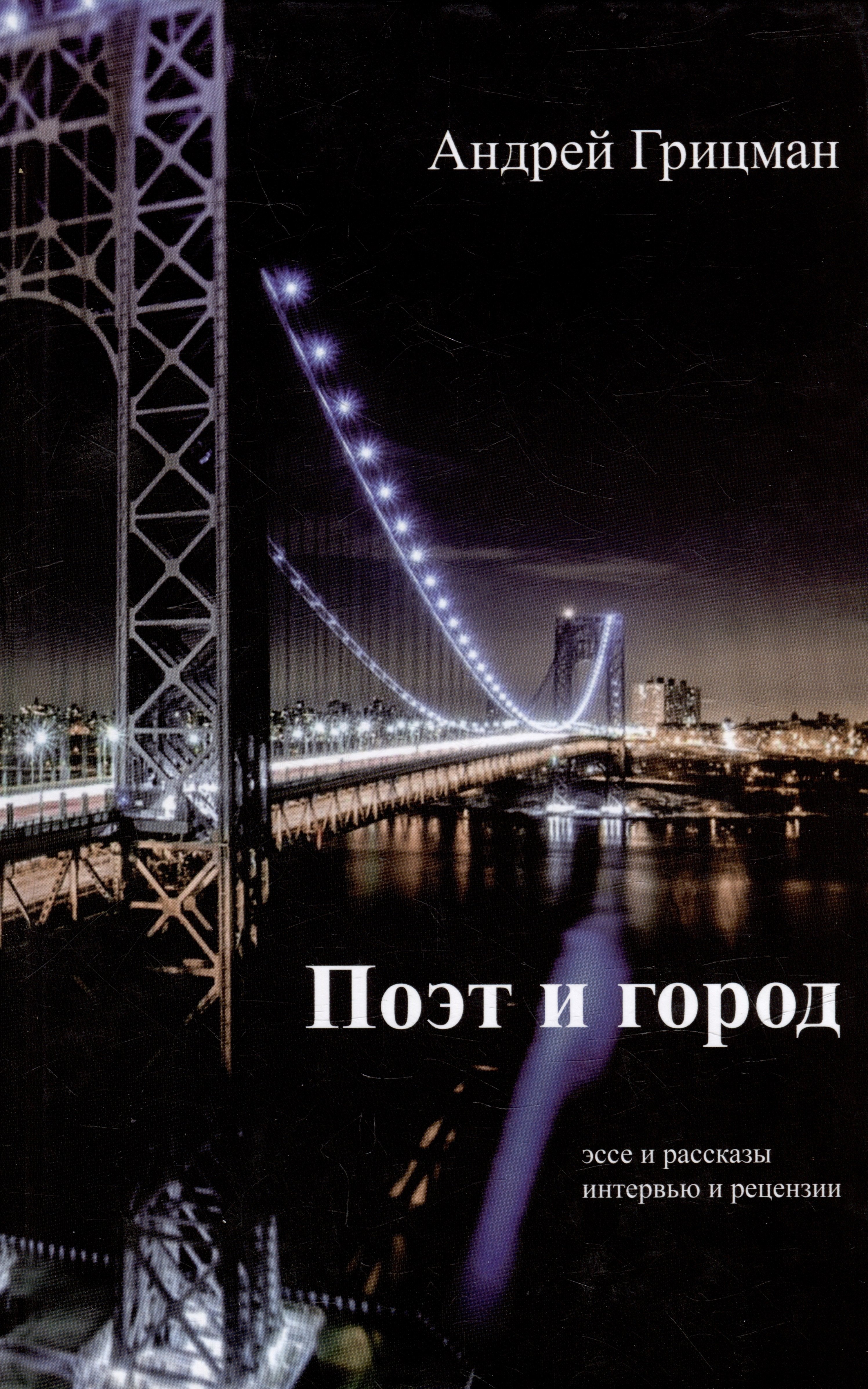 

Поэт и город: Эссе и рассказы, интервью и рецензии