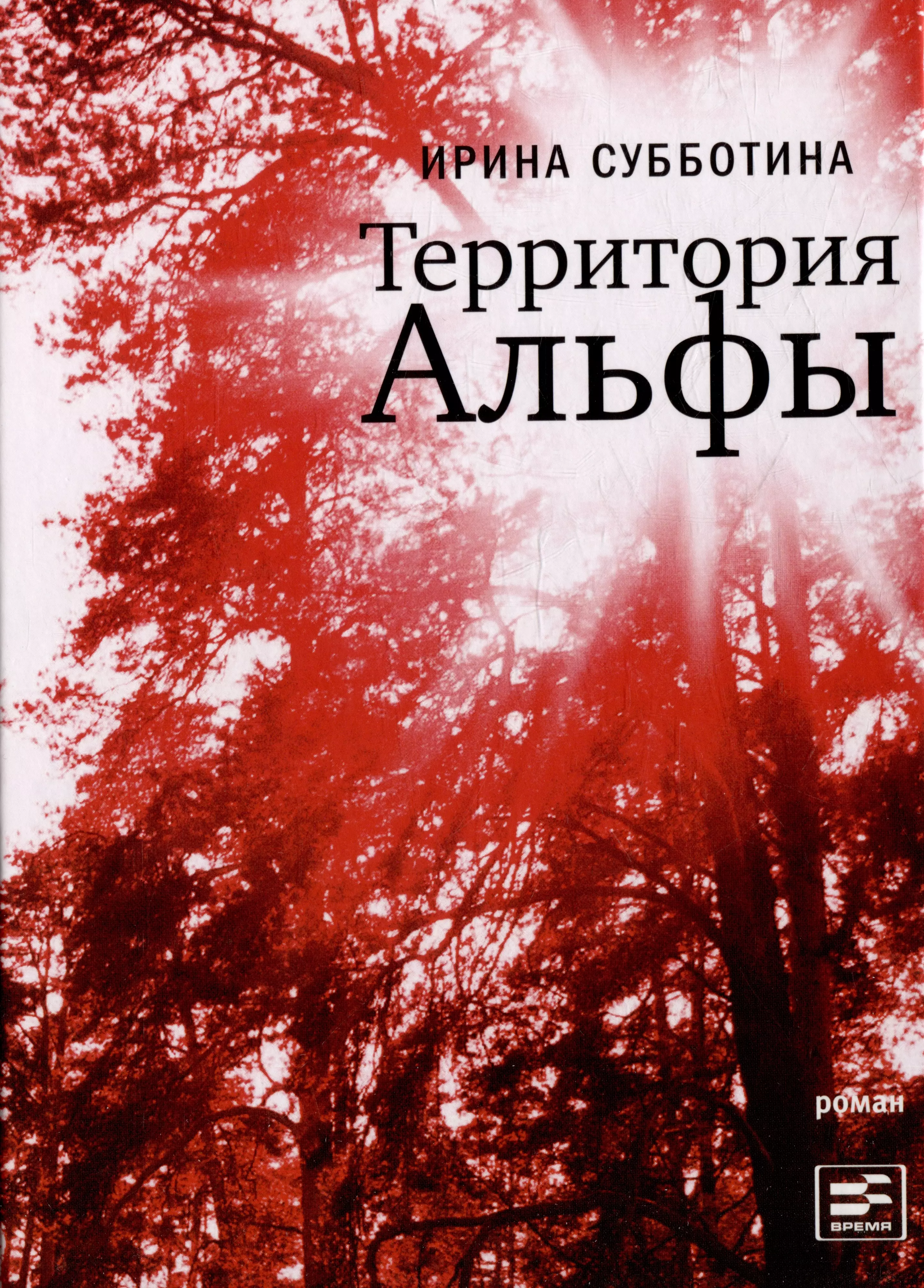 Территория книга. Территория альфы Ирина Субботина книга. Территория книга обложка. Субботина книги. Альфа романы.