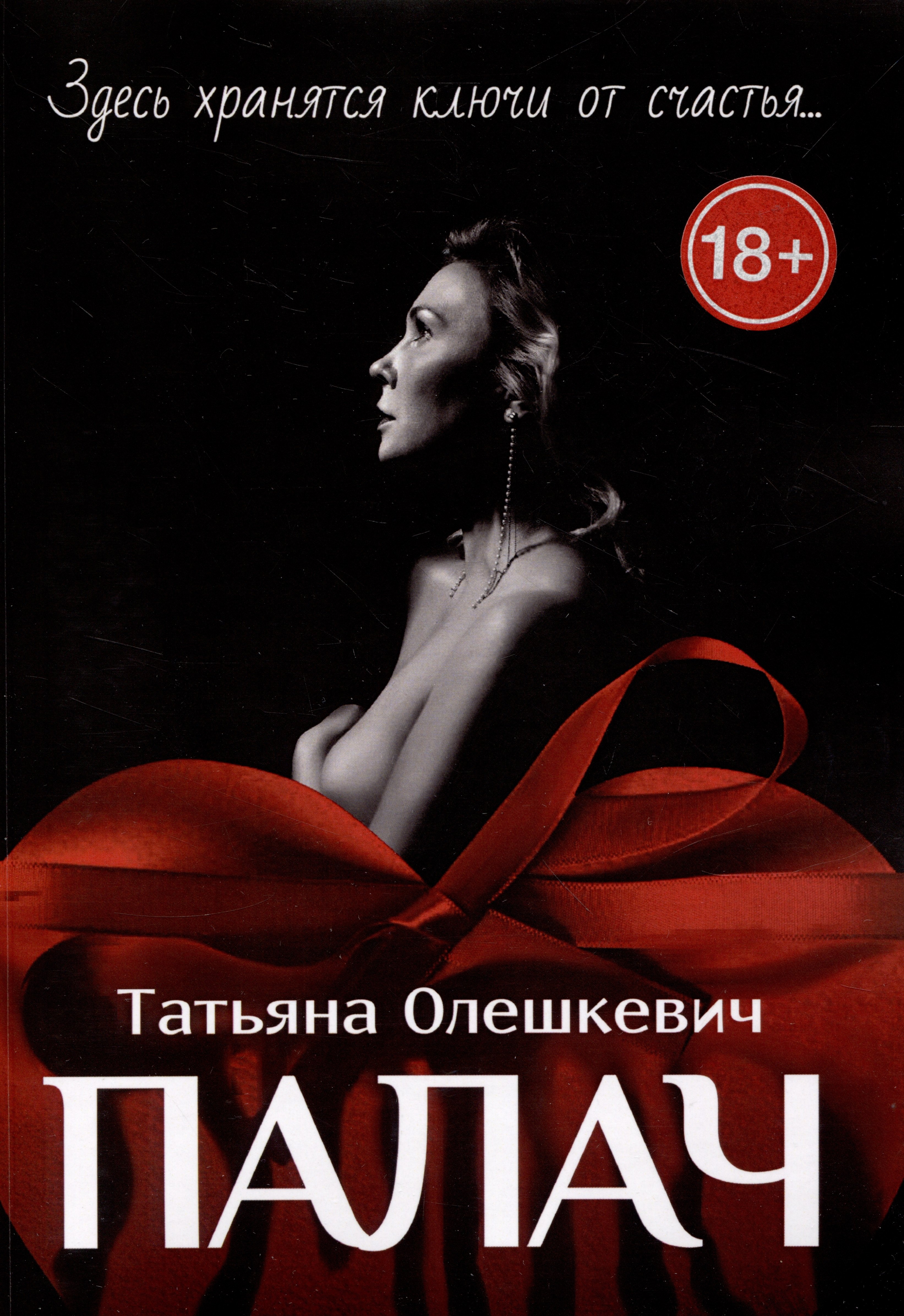 

Палач : Здесь хранятся ключи от счастья...