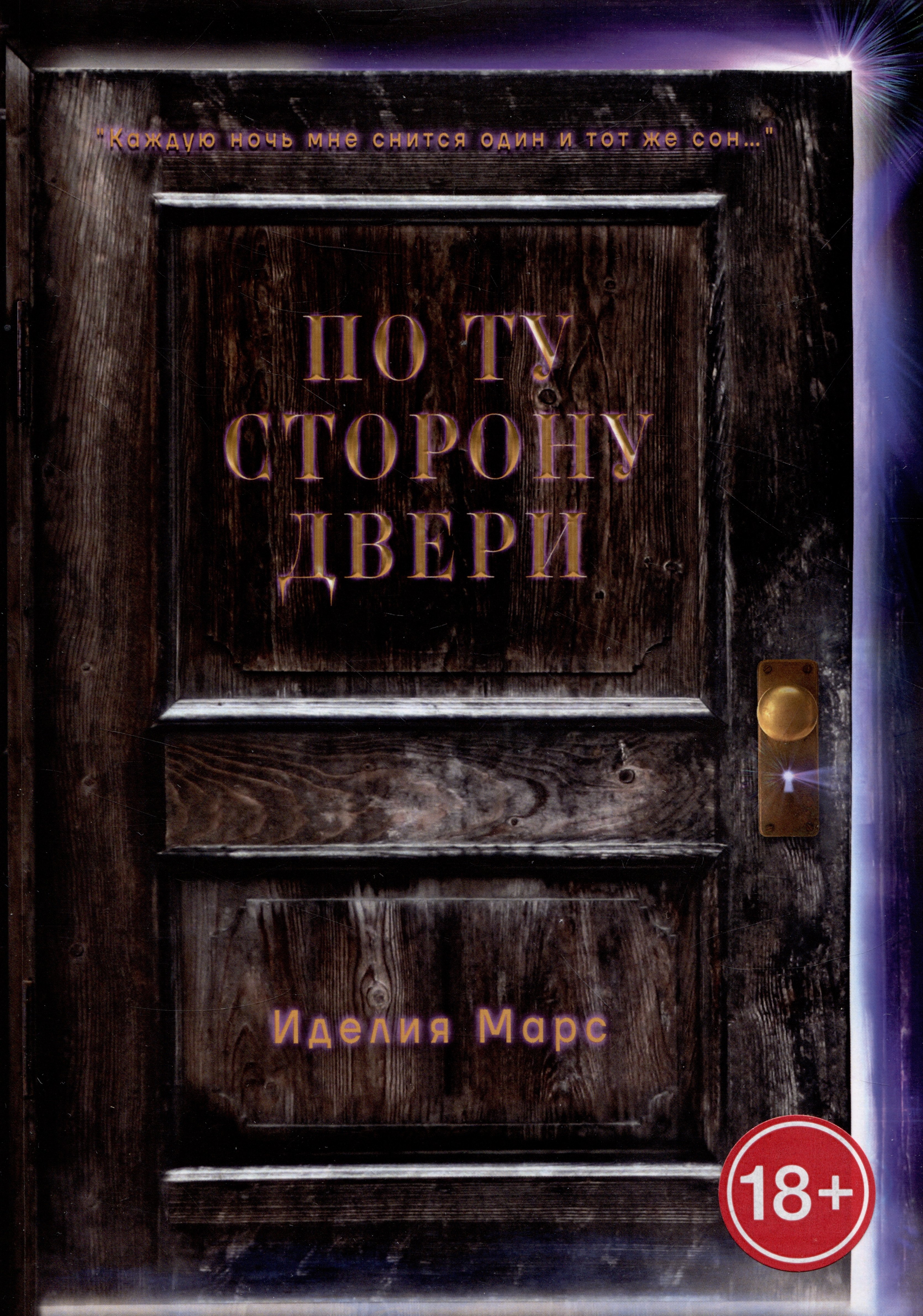 

По Ту Сторону Двери