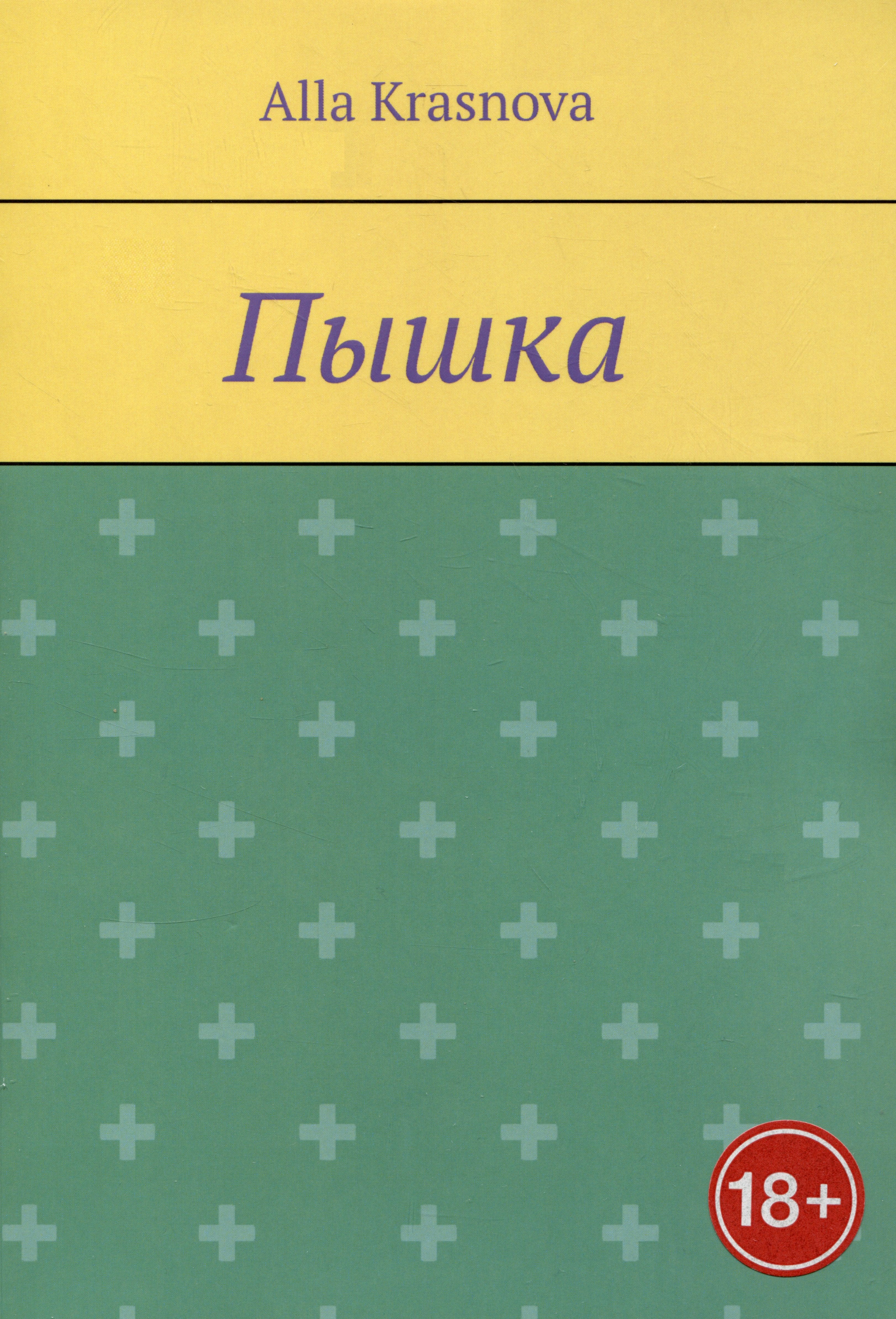 

Пышка