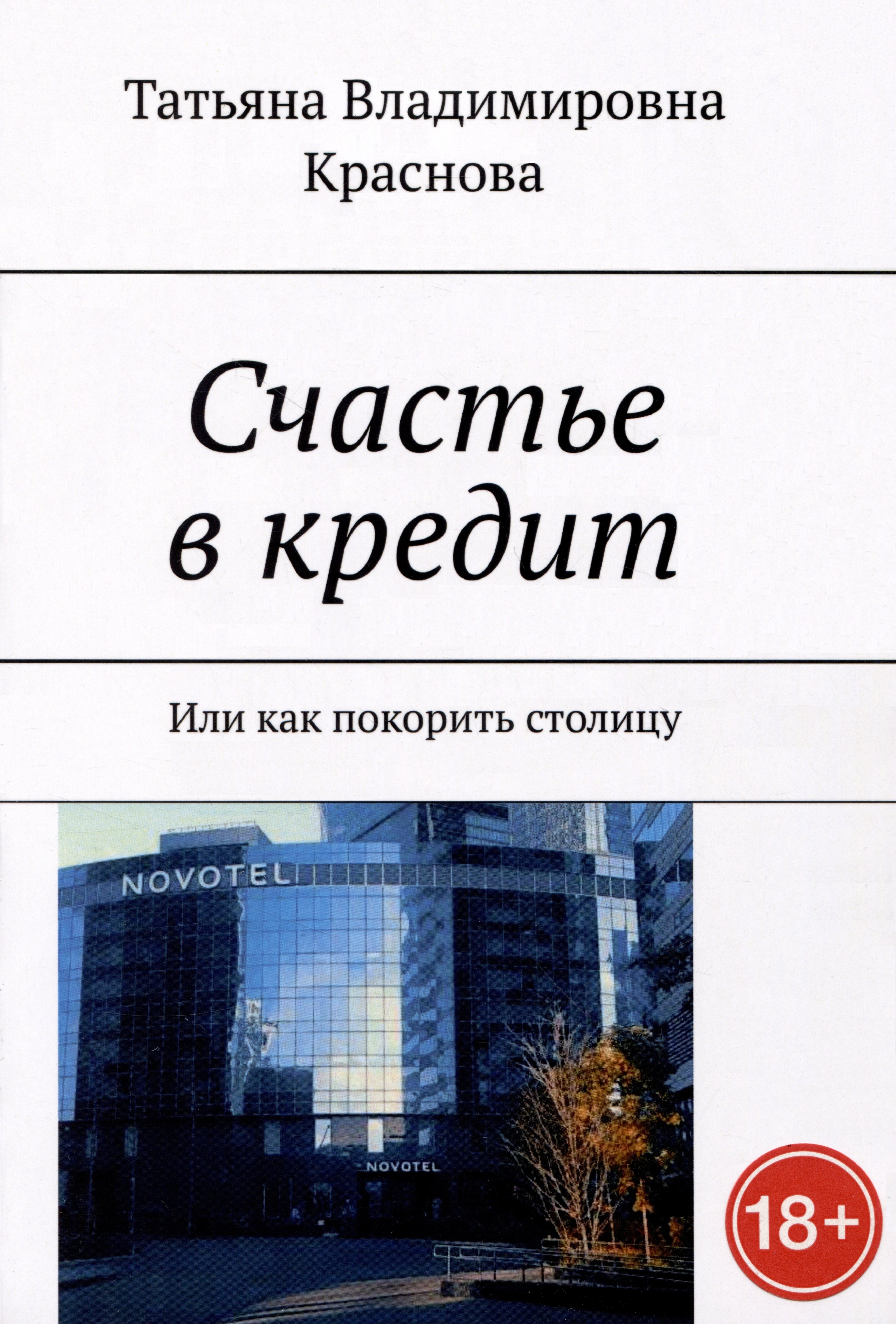 

Счастье в кредит. Или как покорить столицу