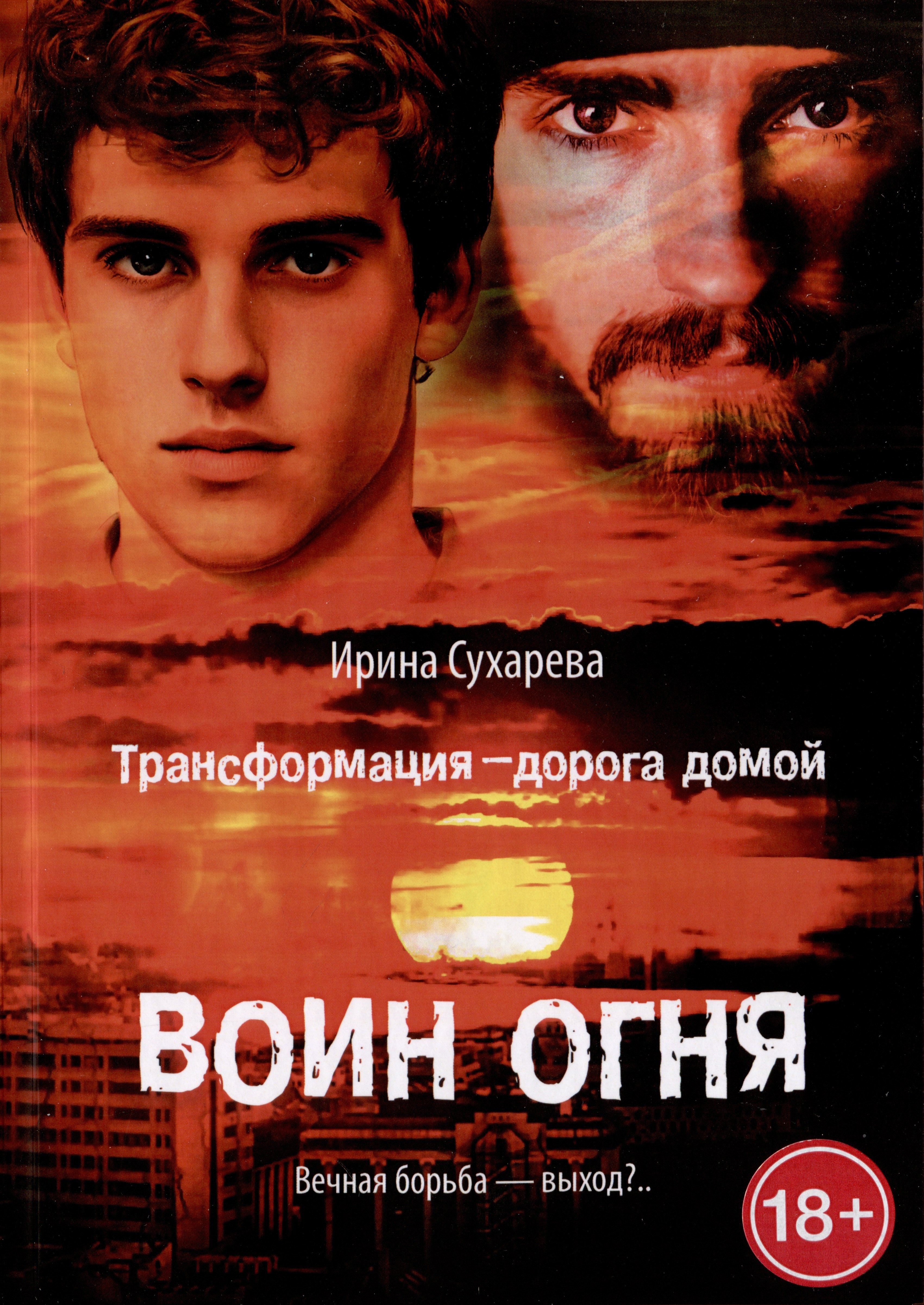 

Трансформация - дорога домой. Воин Огня