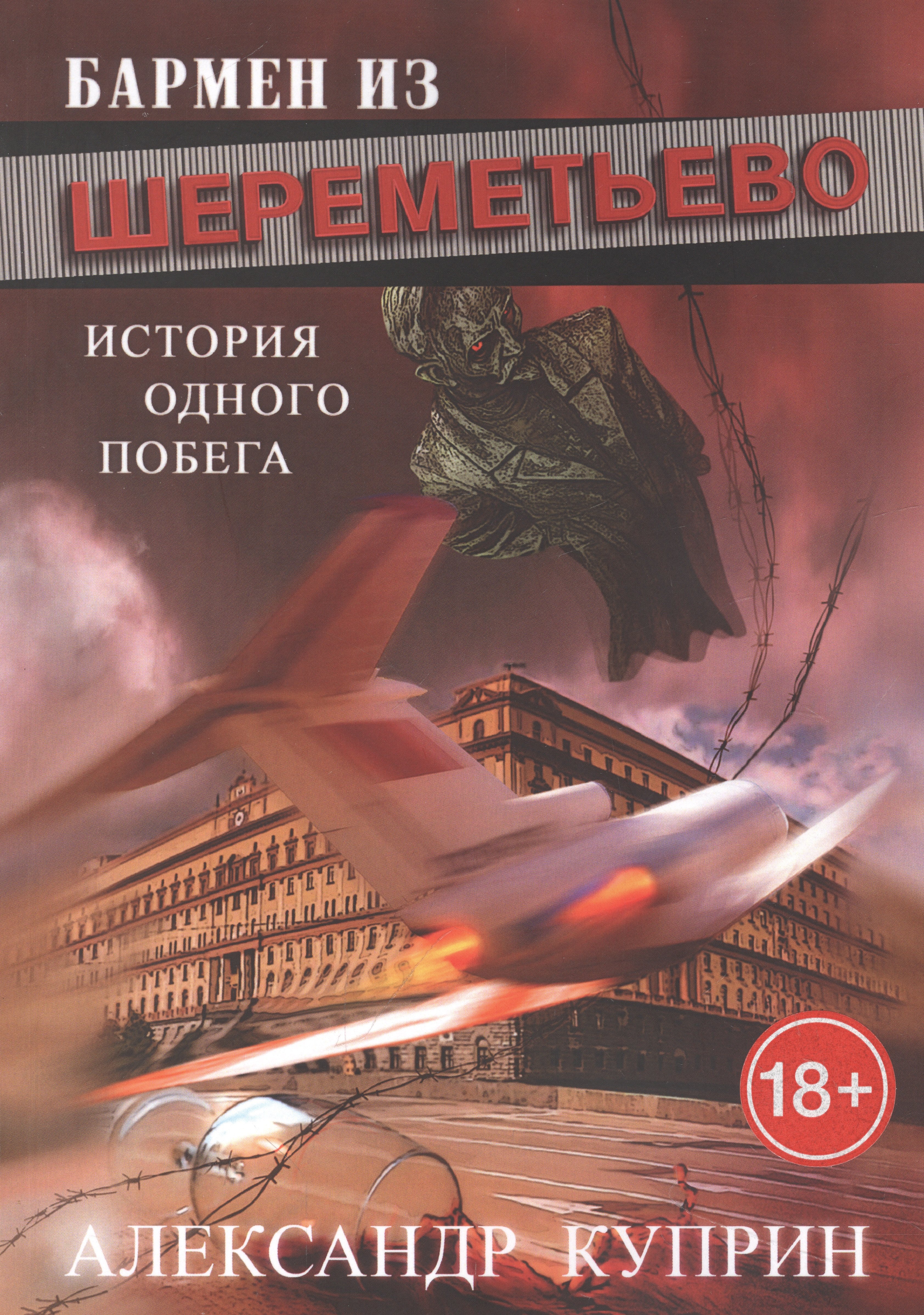 

Бармен из Шереметьево. Итория одного побега
