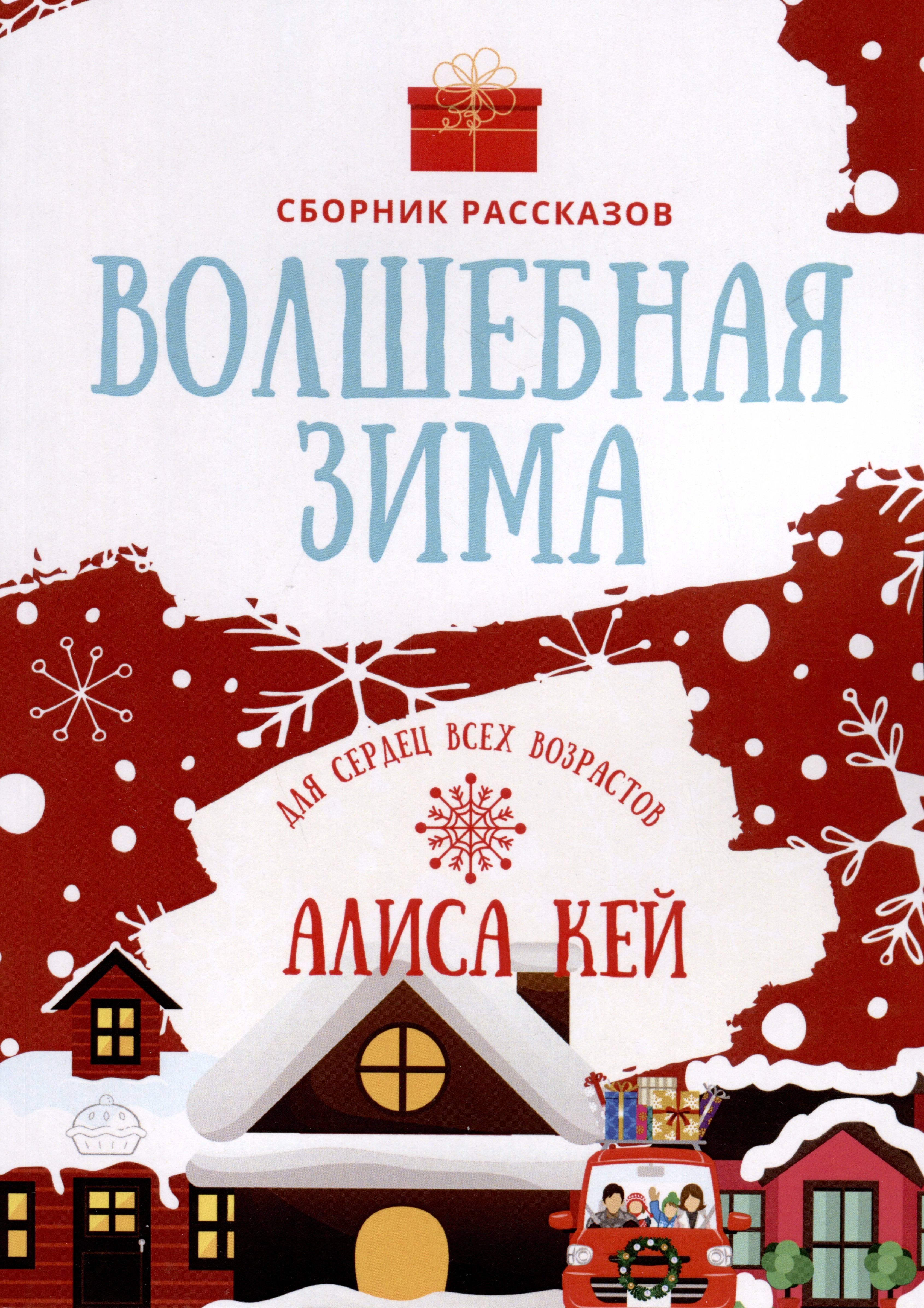 

Волшебная зима