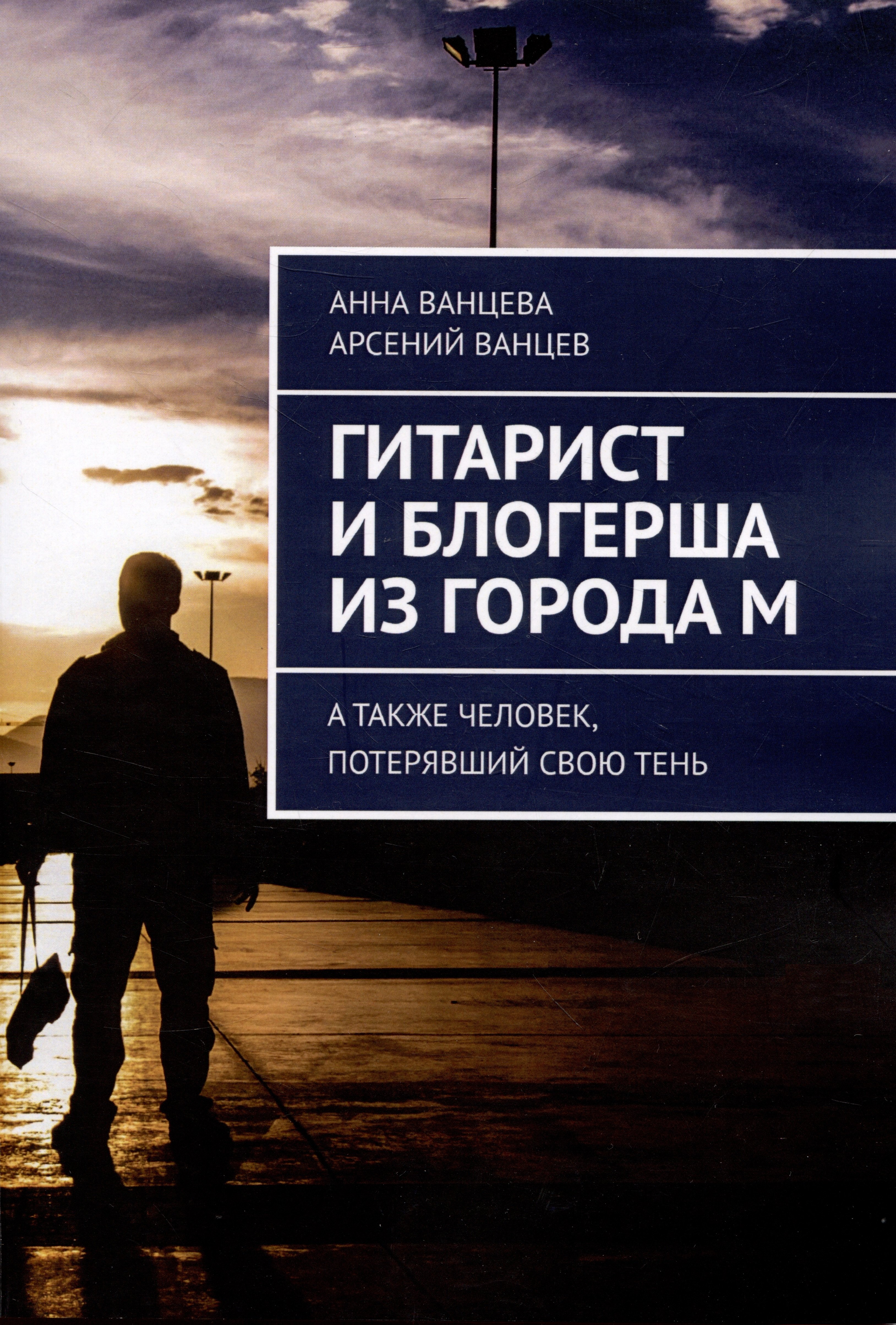 Гитарист и блогерша из города М