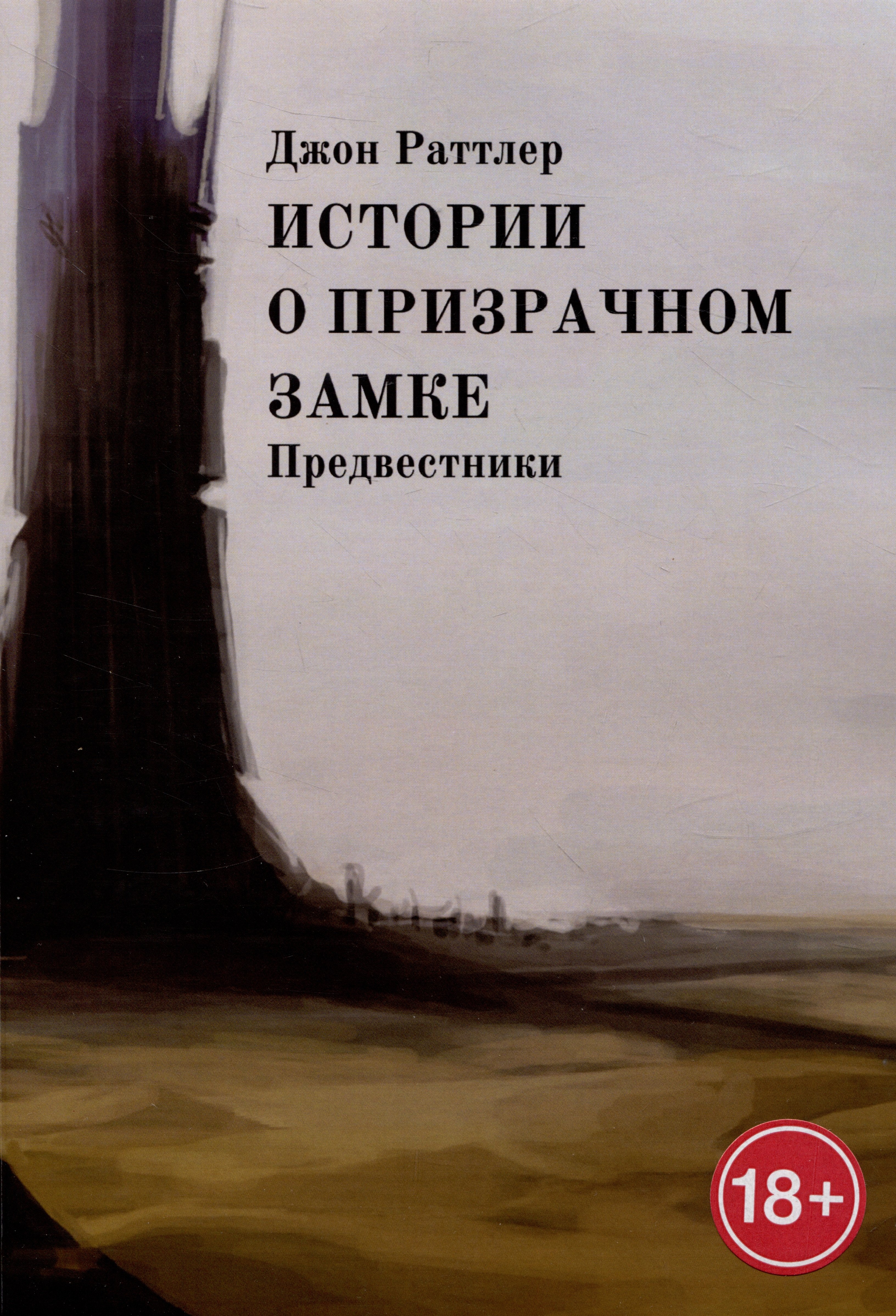 Истории о Призрачном замке. Предвестники