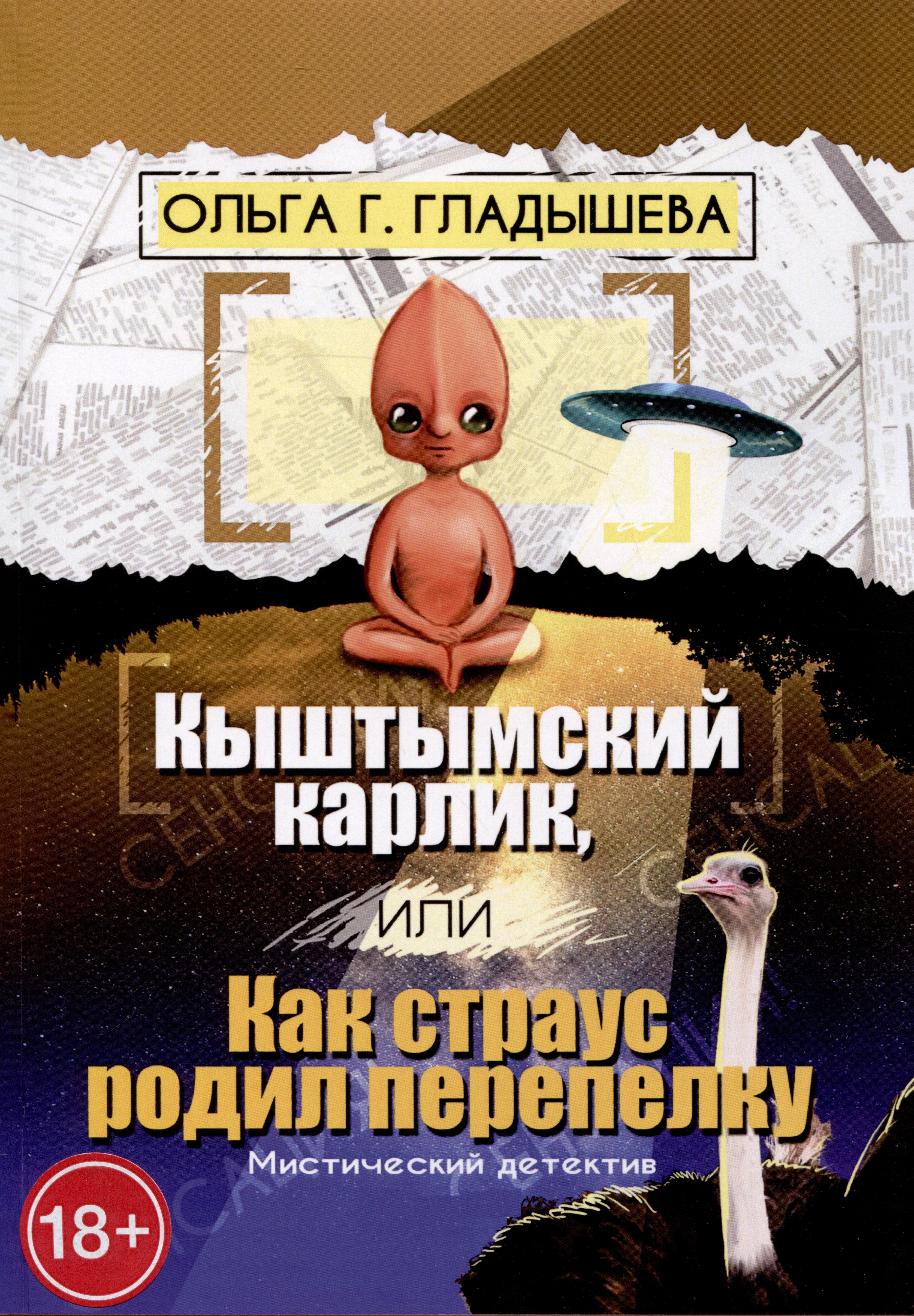 

Кыштымский карлик, или Как страус родил перепелку