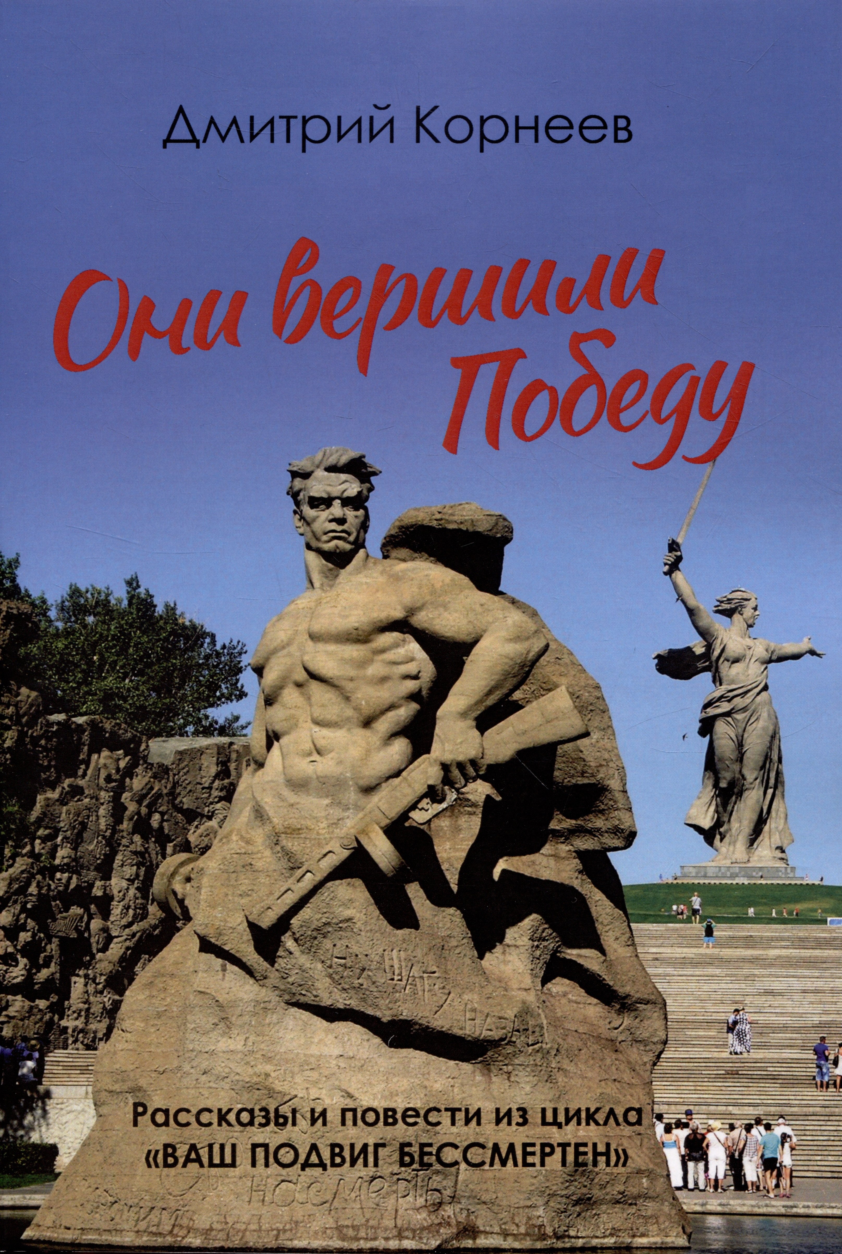 

Они вершили Победу