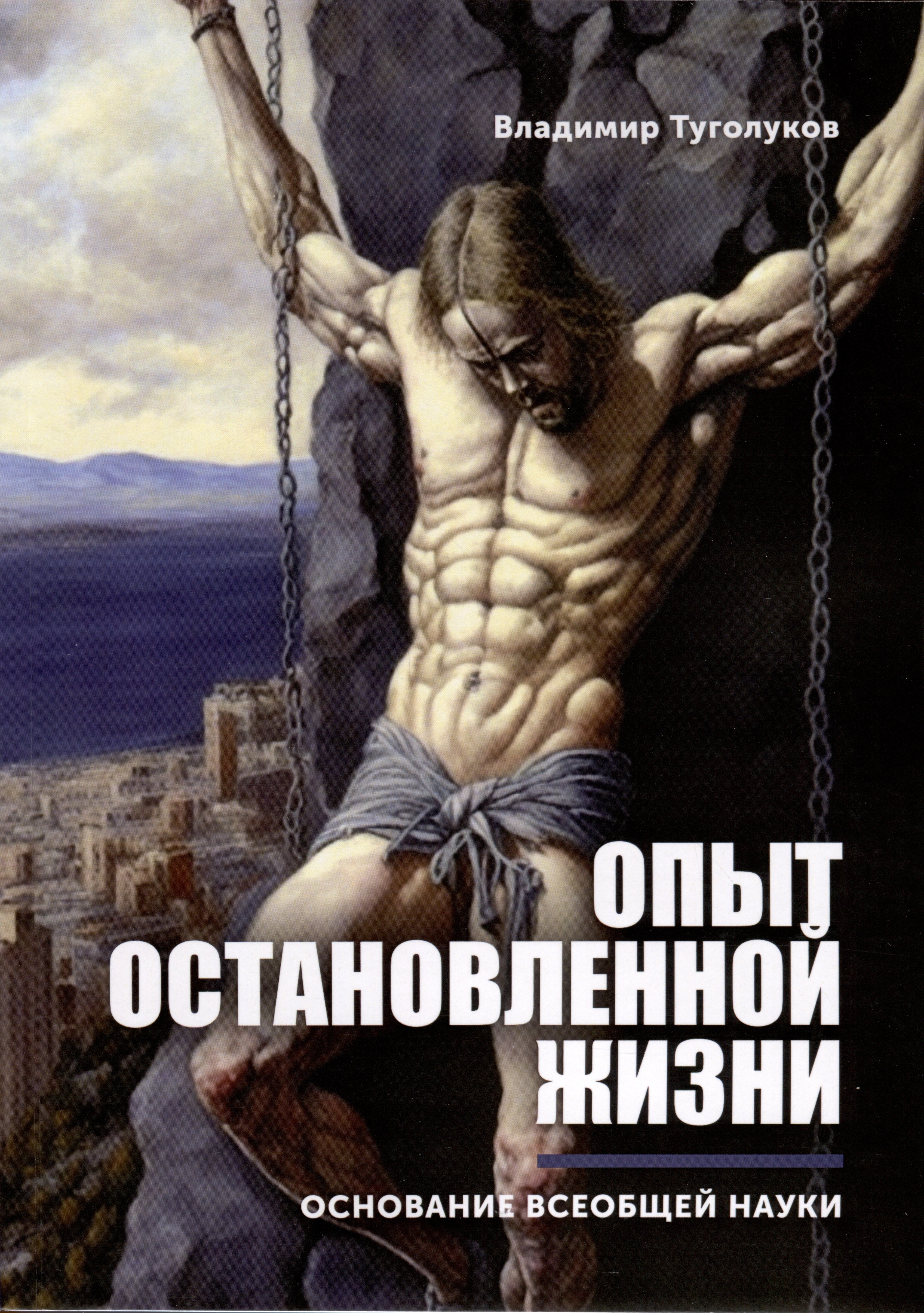 

Опыт остановленной жизни