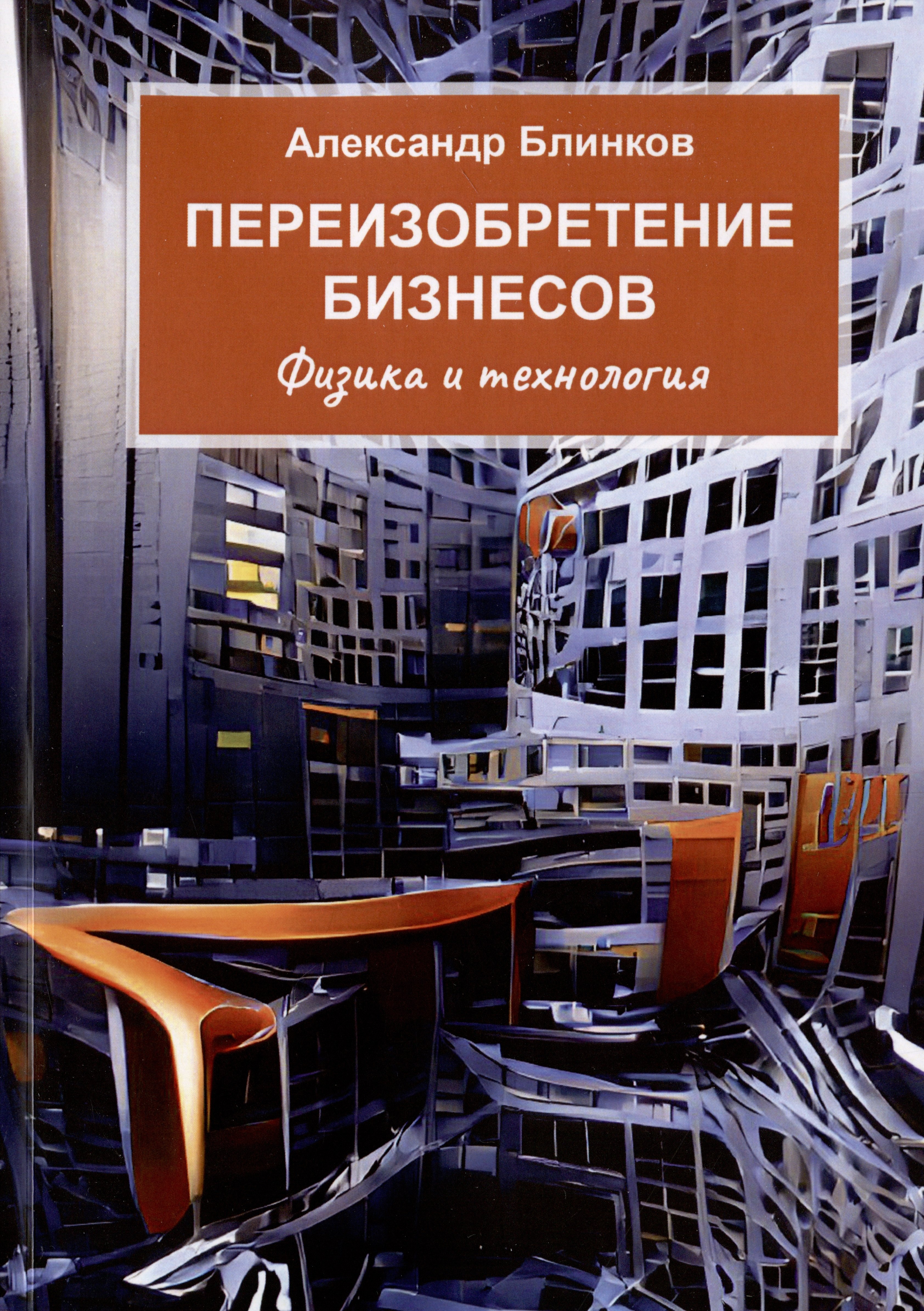 

Переизобретение бизнесов