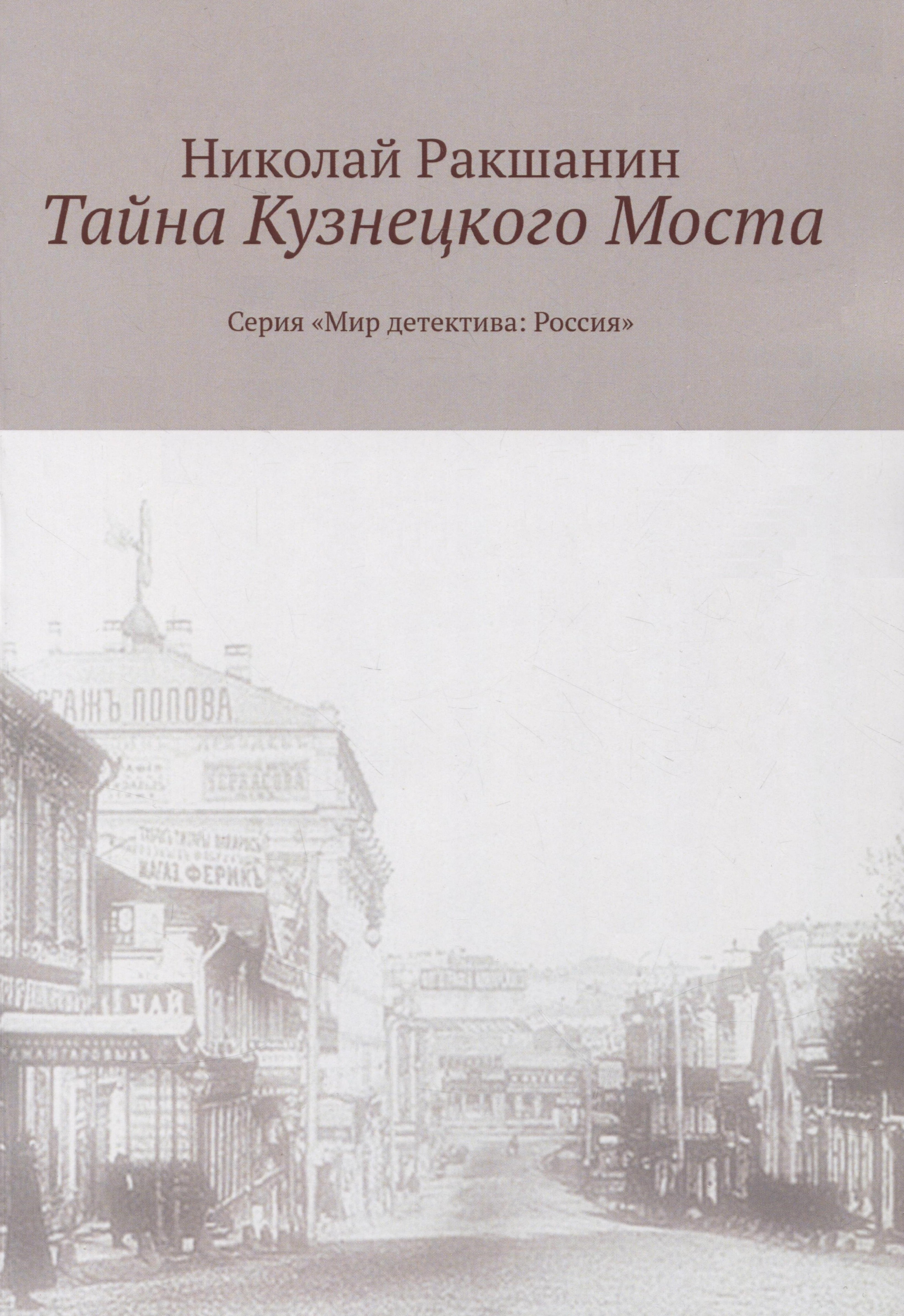 

Тайна Кузнецкого Моста