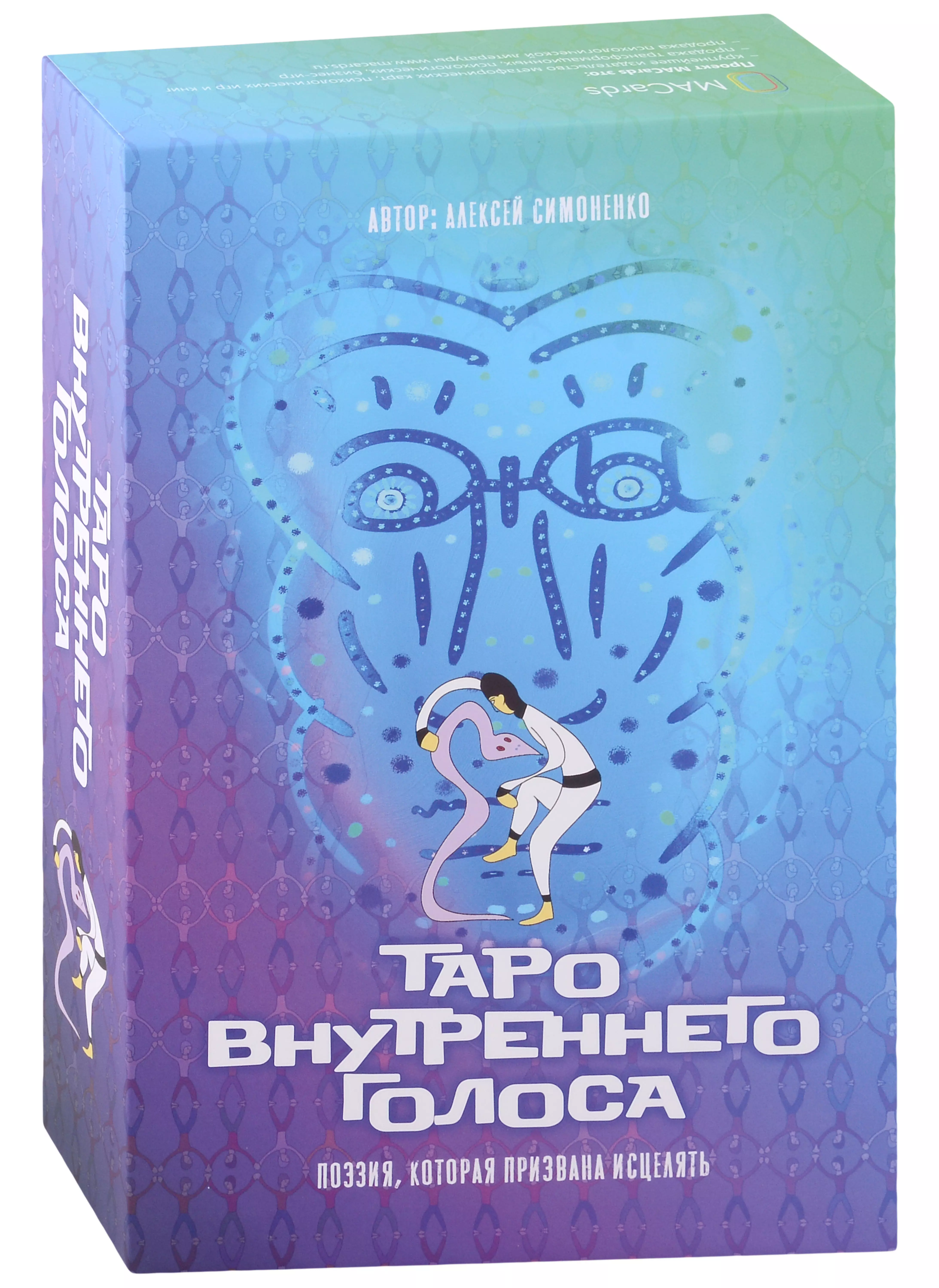 Таро Внутреннего Голоса. Поэзия, которая призвана исцелять (карты + книга)