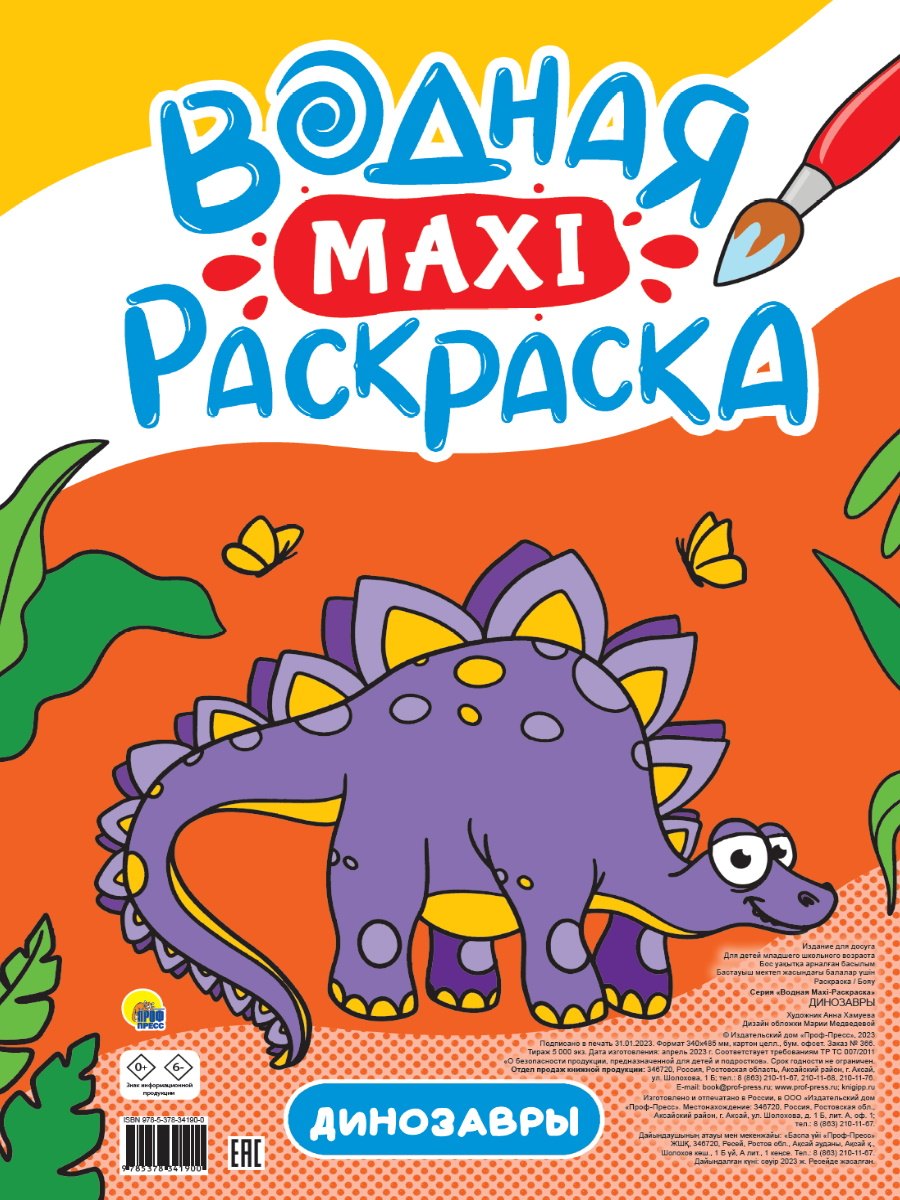

Динозавры. Водная Maxi-раскраска