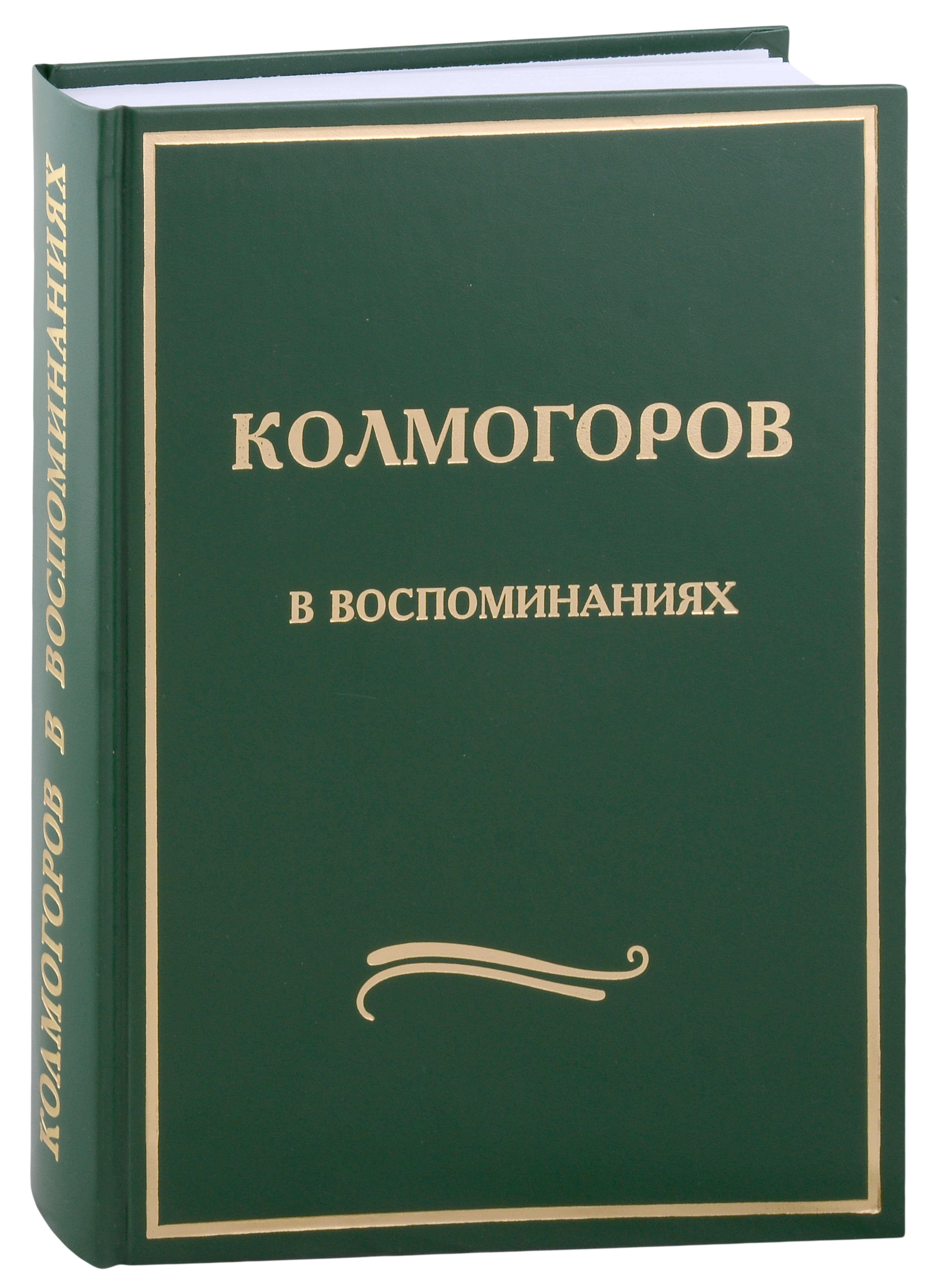  - Колмогоров в воспоминаниях: Сборник статей