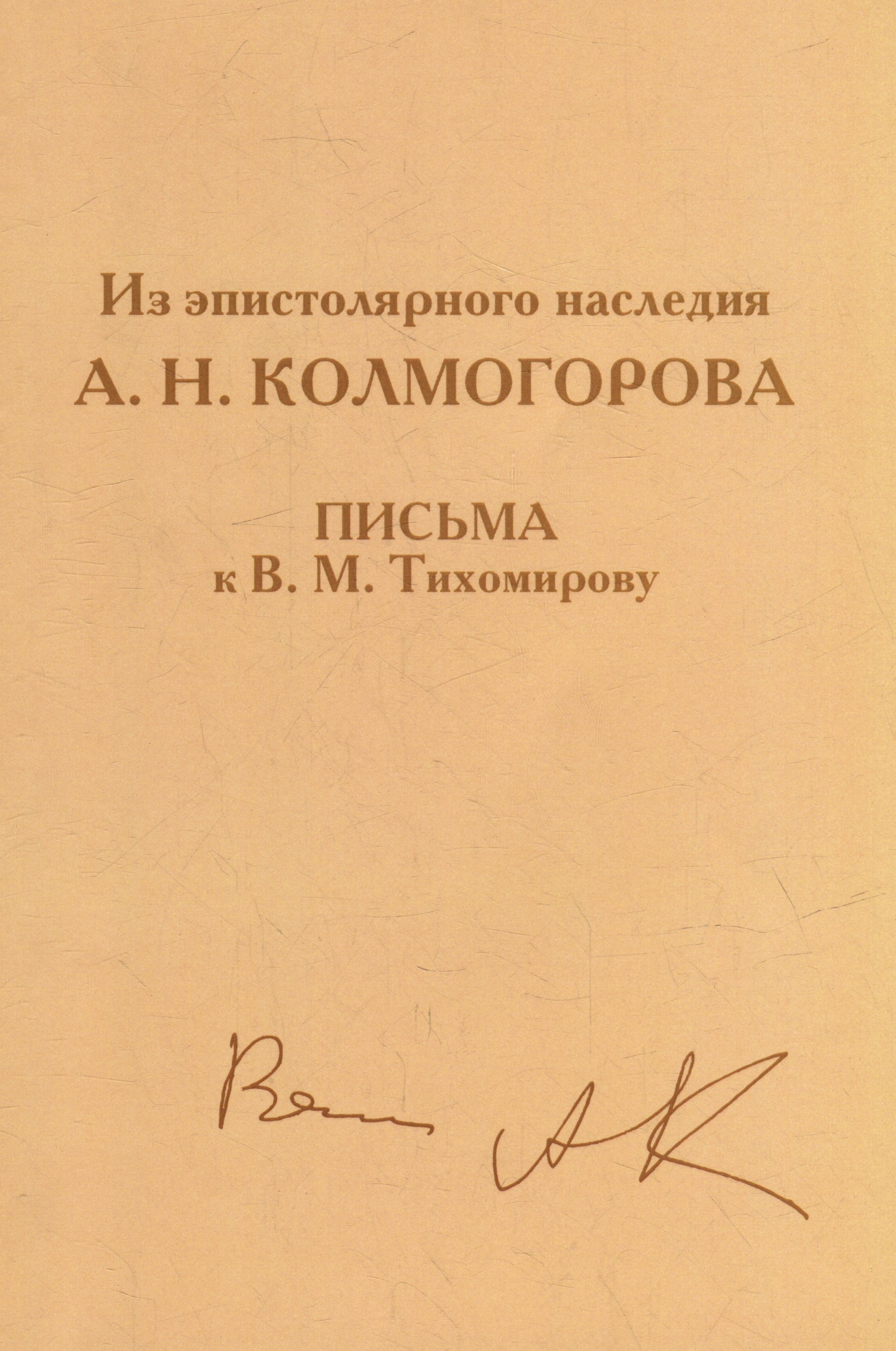 

Из эпистолярного наследия А.Н. Колмогорова. Письма к В.М. Тихомирову