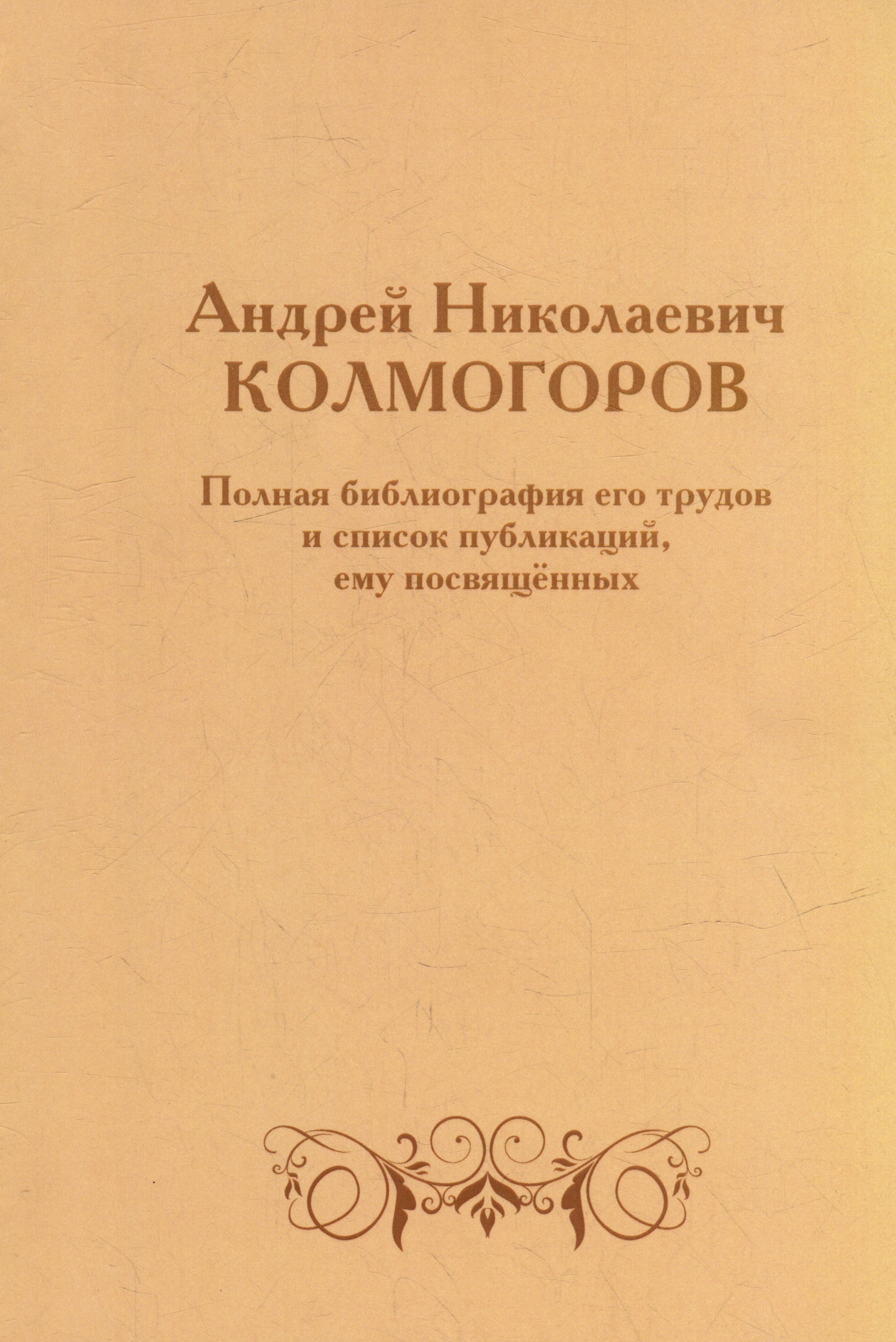 

Андрей Николаевич Колмогоров. Полная библиография его трудов и список публикаций, ему посвященных