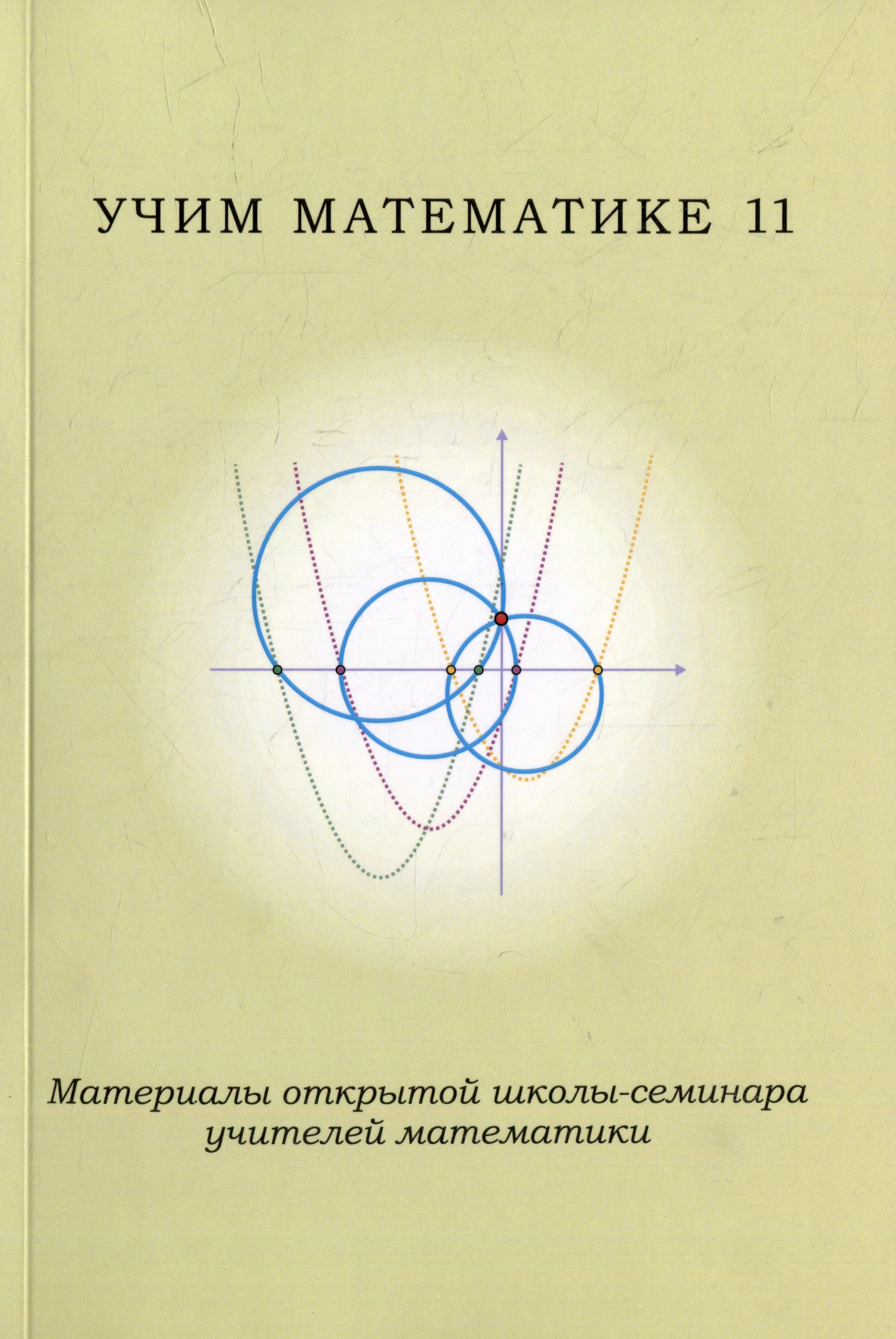 

Учим математике-11. Материалы открытой школы-семинара учителей математики