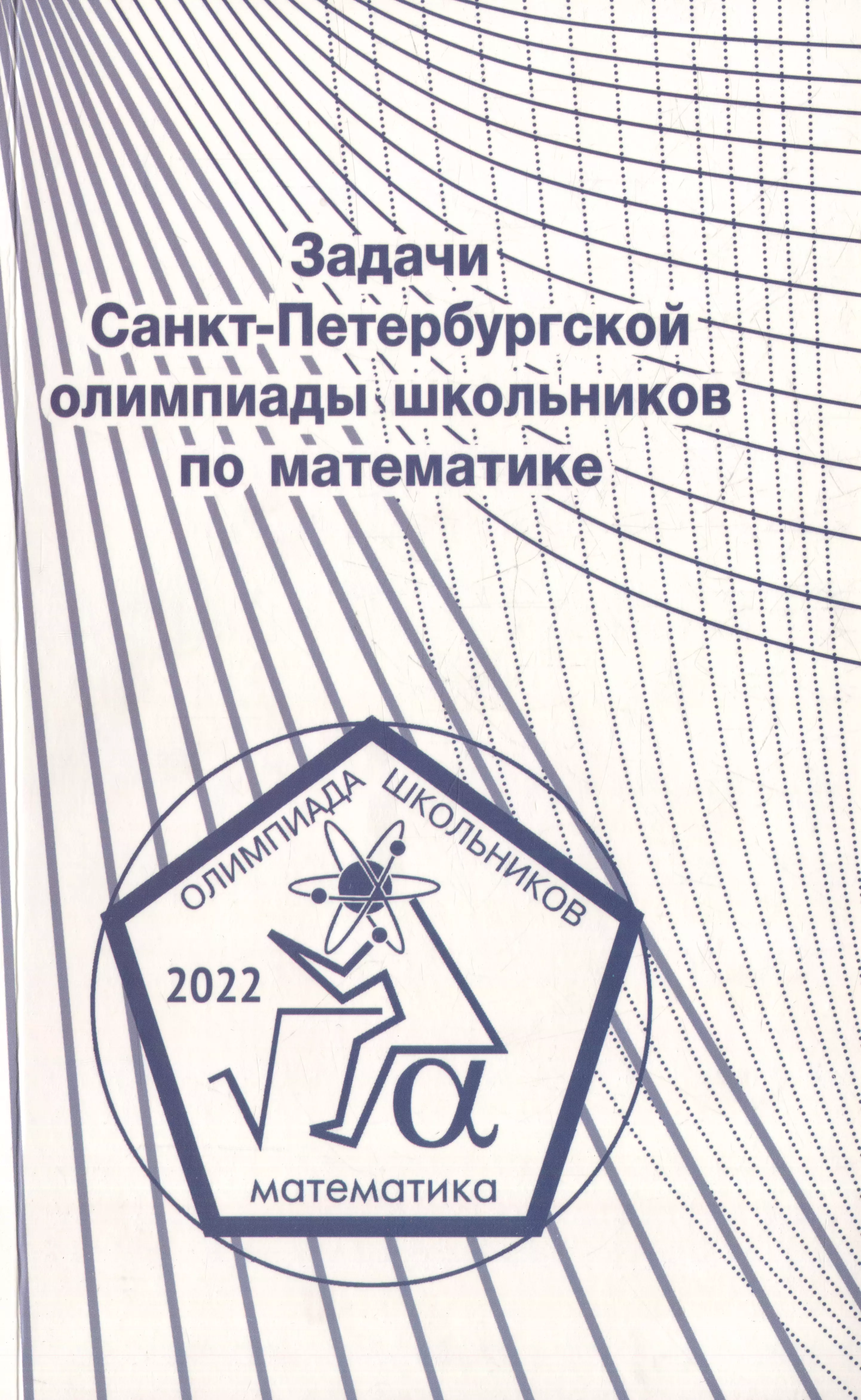 Петербургские математики. Задачи Санкт-Петербургской олимпиады школьников по математике. Задачи Санкт-Петербургской олимпиады школьников по математике 2013. Санкт Петербургская математическая олимпиада. Олимпиада по математике для школьников.