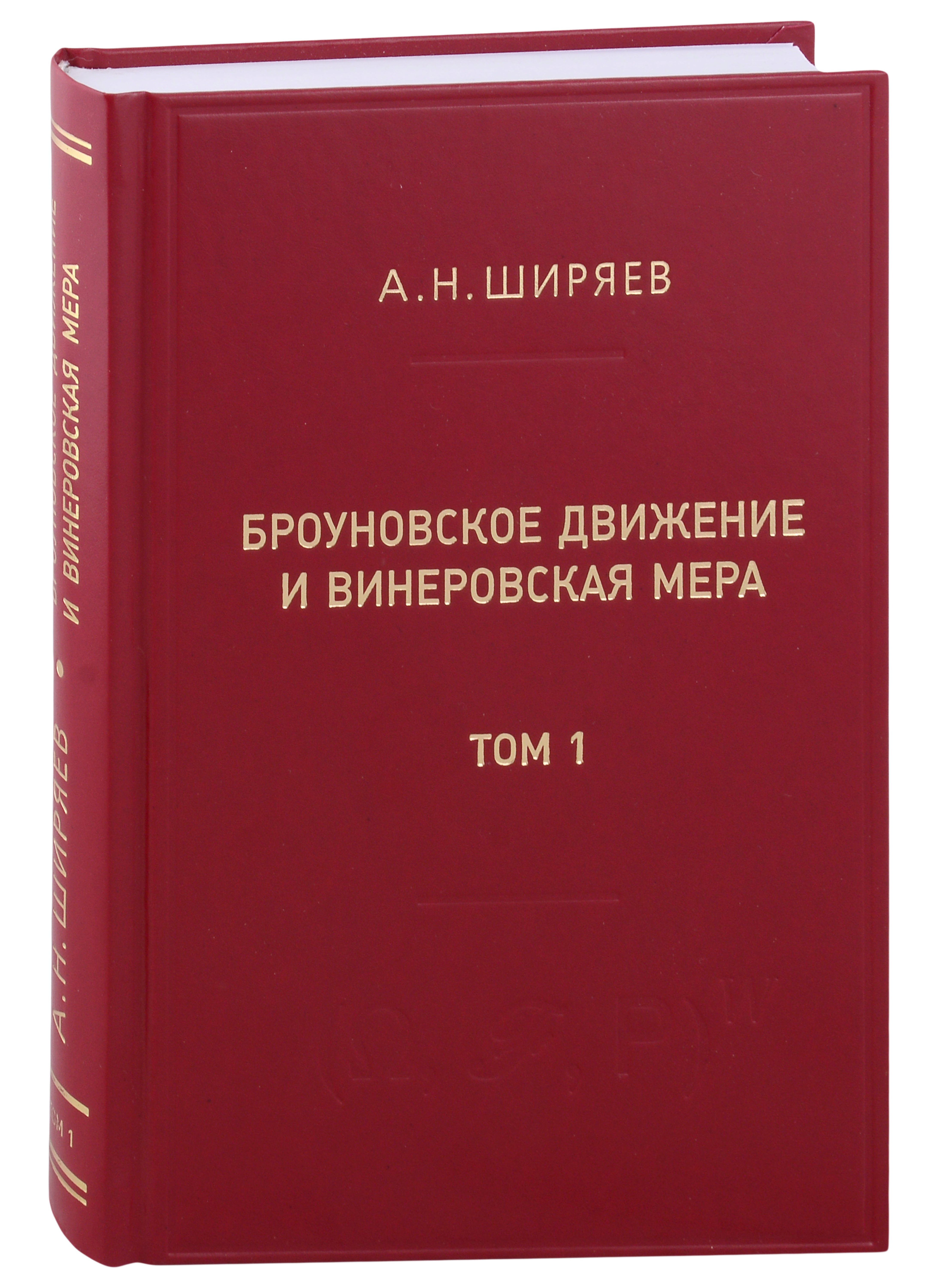 

Броуновское движение и винеровская мера. Теория, применения, аналитические методы: В 2-х томах. Том 1