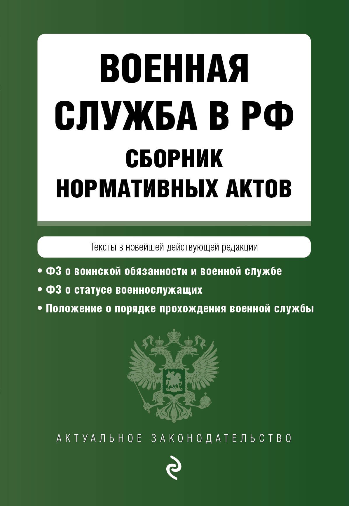 

Военная служба в РФ. Сборник нормативных актов. Тексты новейшей действующей редакции