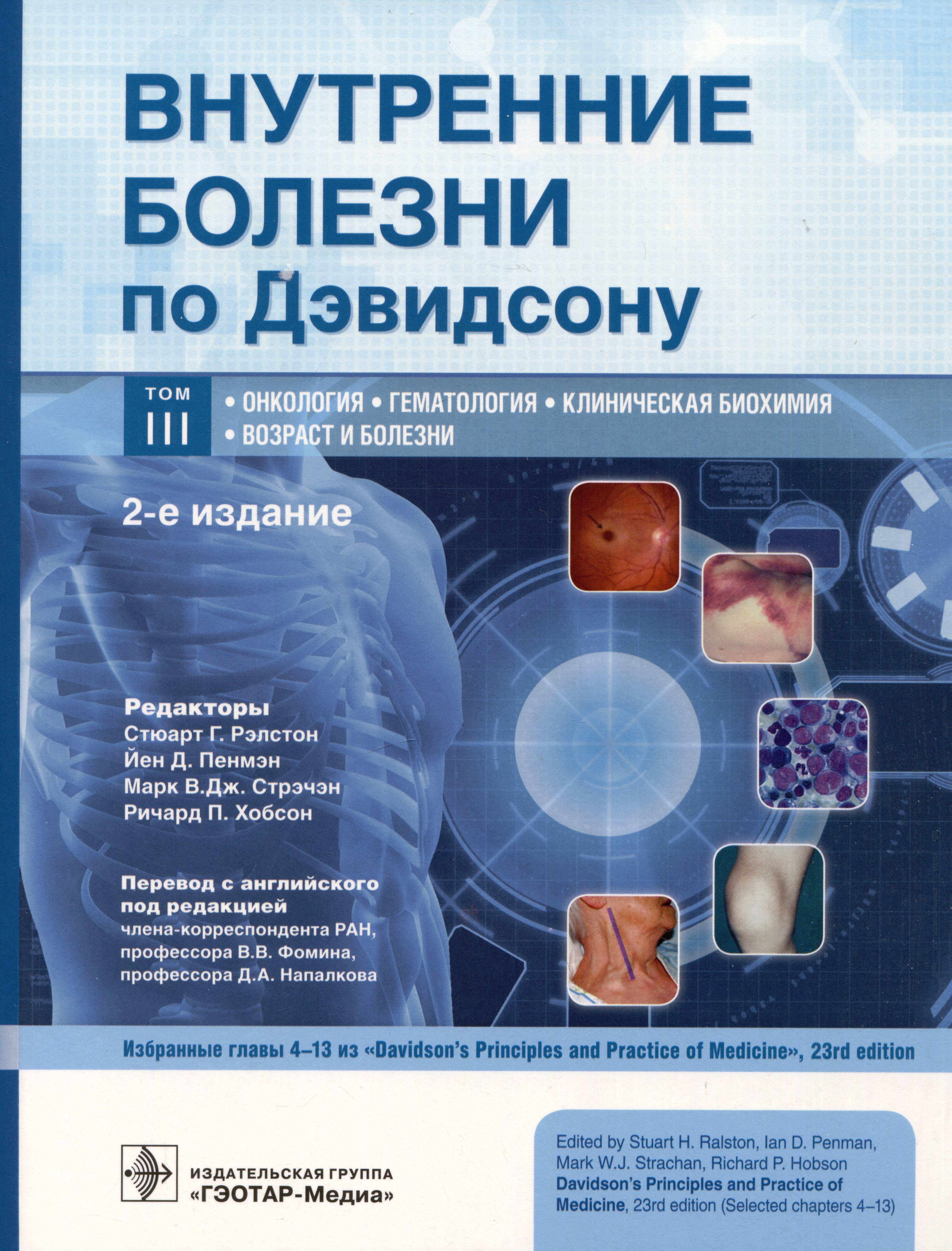 

Внутренние болезни по Дэвидсону. Том III. Онкология. Гематология. Клиническая биохимия. Возраст и болезни