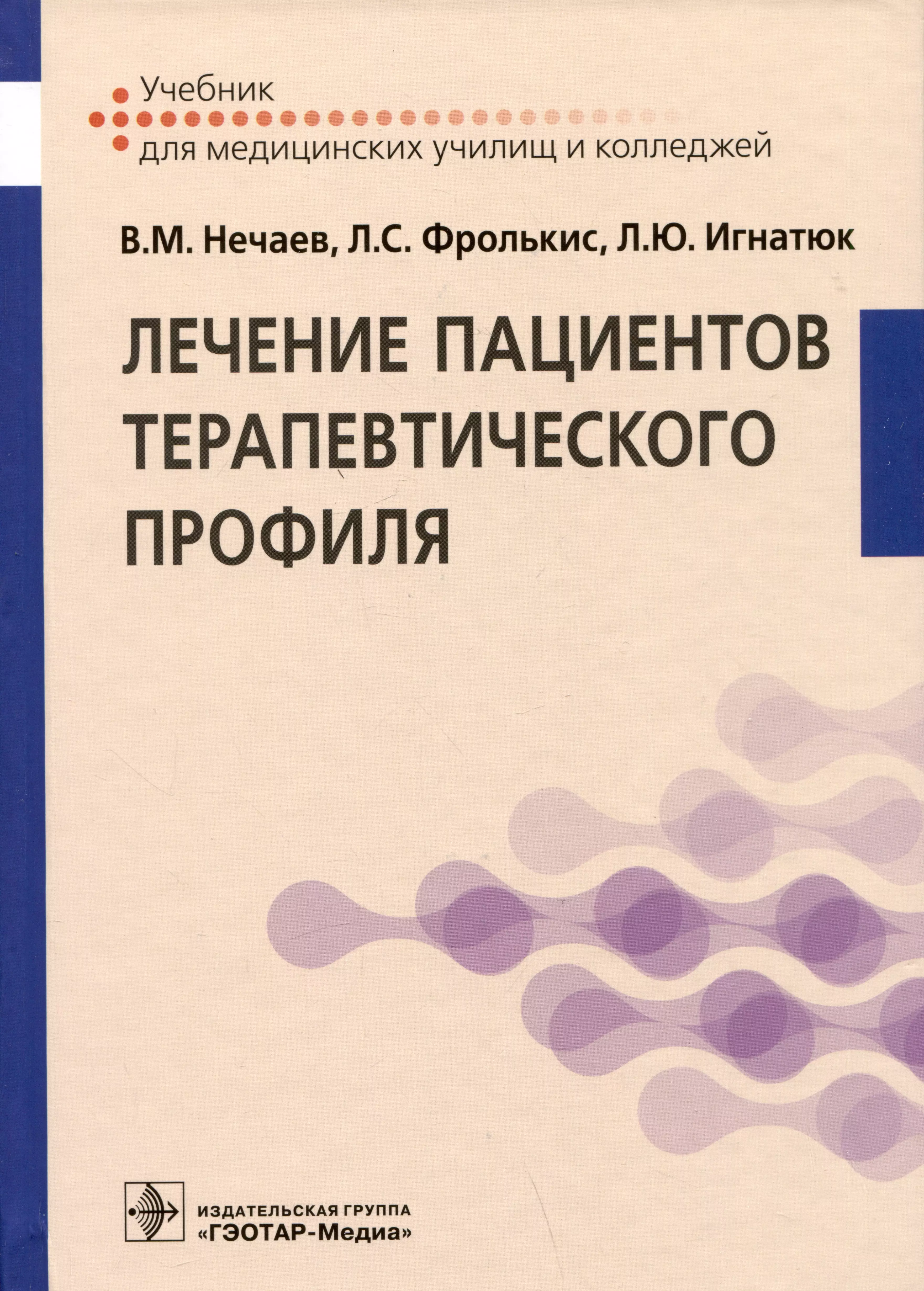 М лечение. Нечаев Владимир Михайлович. Нечаев Владимир Михайлович МГМУ. Нечаев лечение пациентов терапевтического профиля. Лечение пациентов терапевтического профиля учебник.