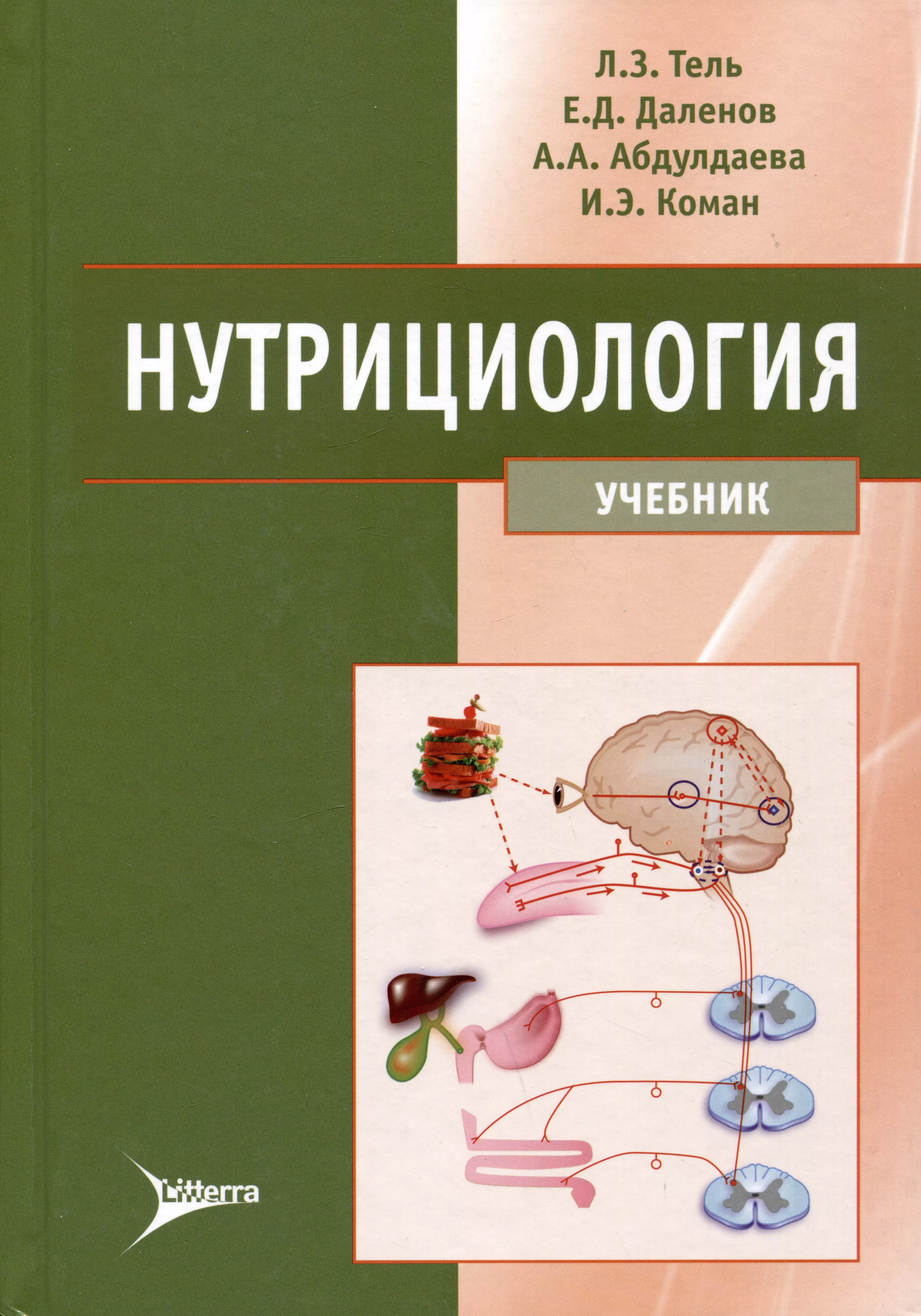 Тель Леонид Зигмундович, Даленов Ерболат Дербисалиевич, Абдулдаева Айгуль Абдулдаевна - Нутрициология: учебник