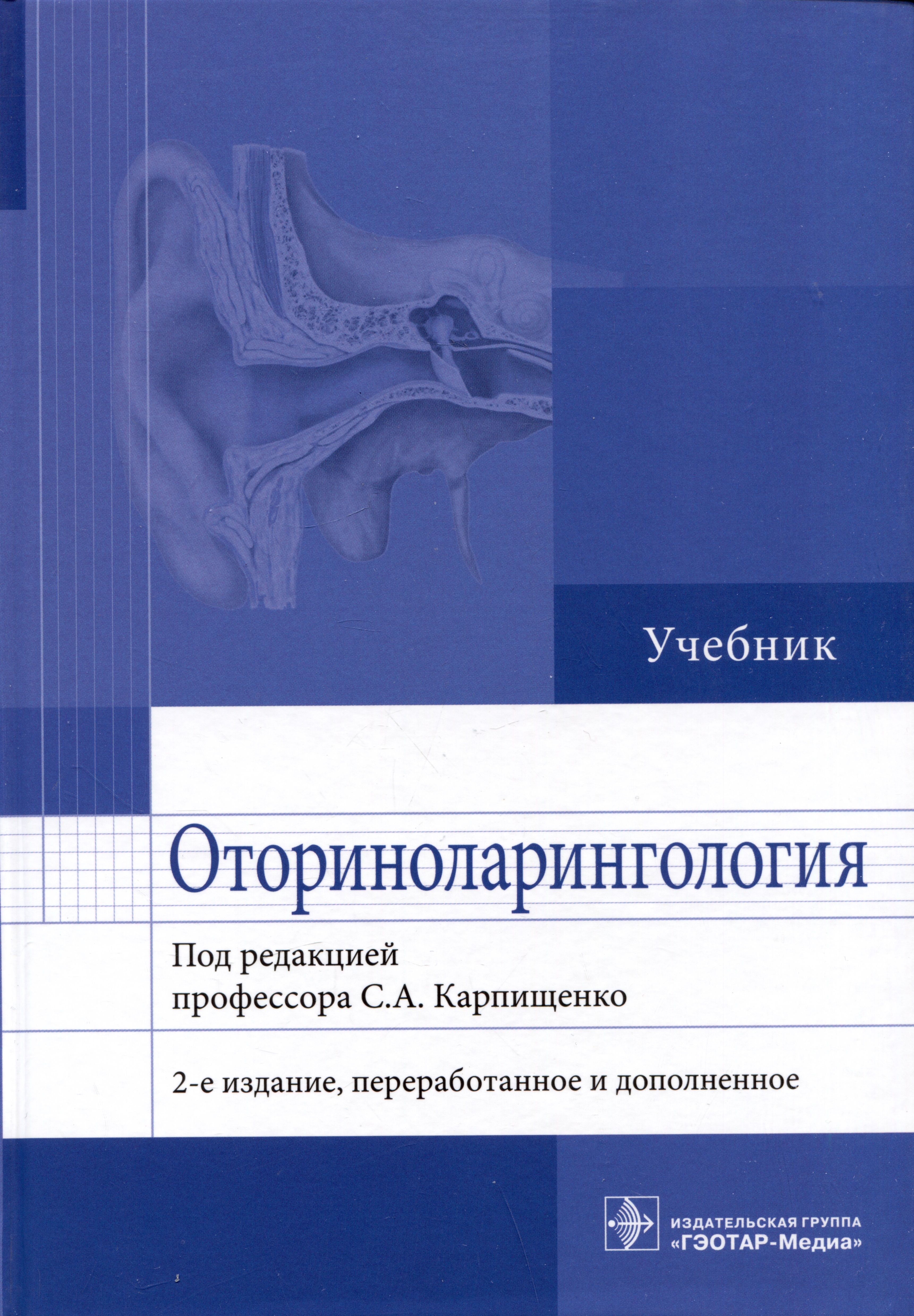  - Оториноларингология: учебник