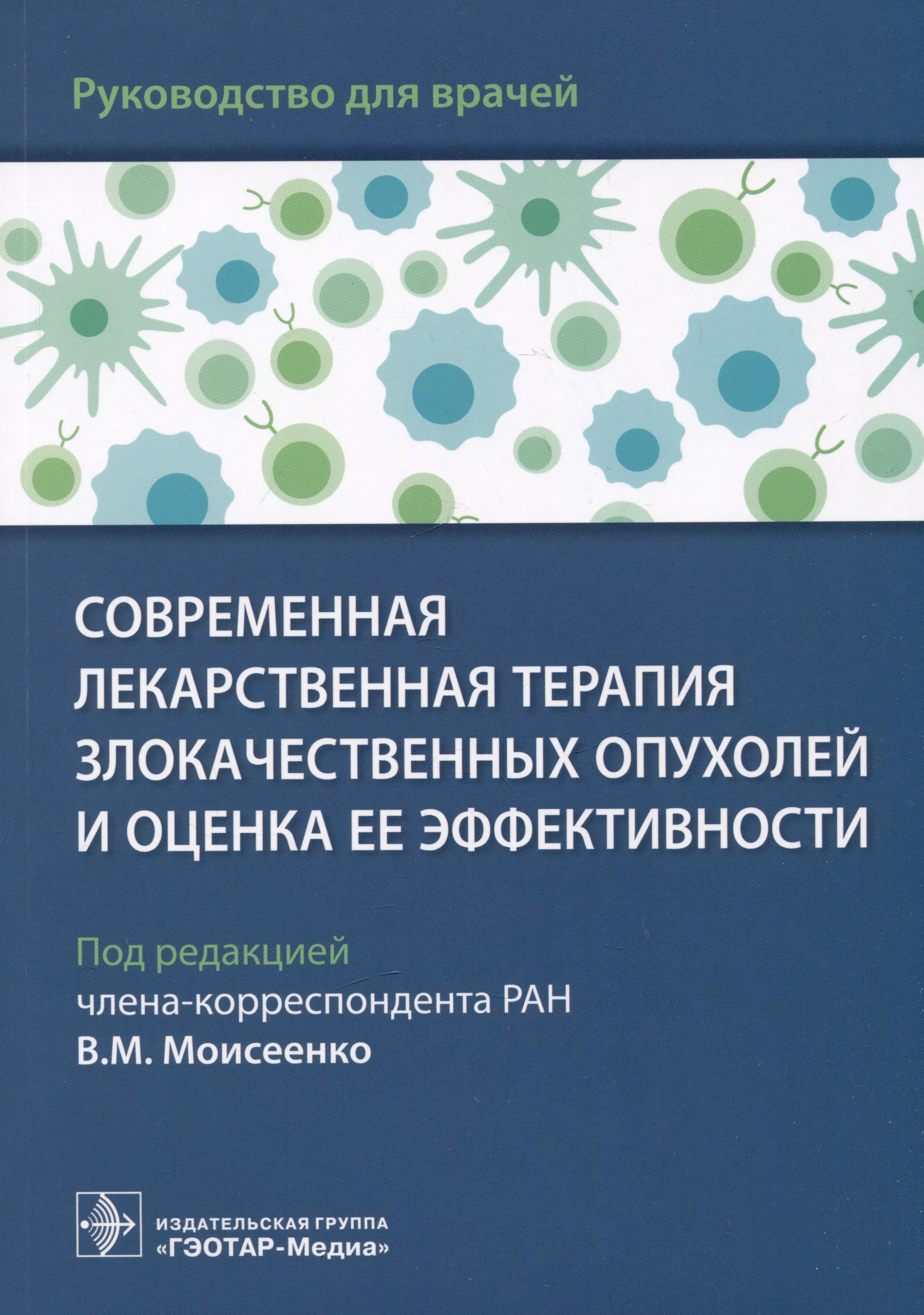  - Современная лекарственная терапия злокачественных опухолей и оценка ее эффективности: руководство для врачей