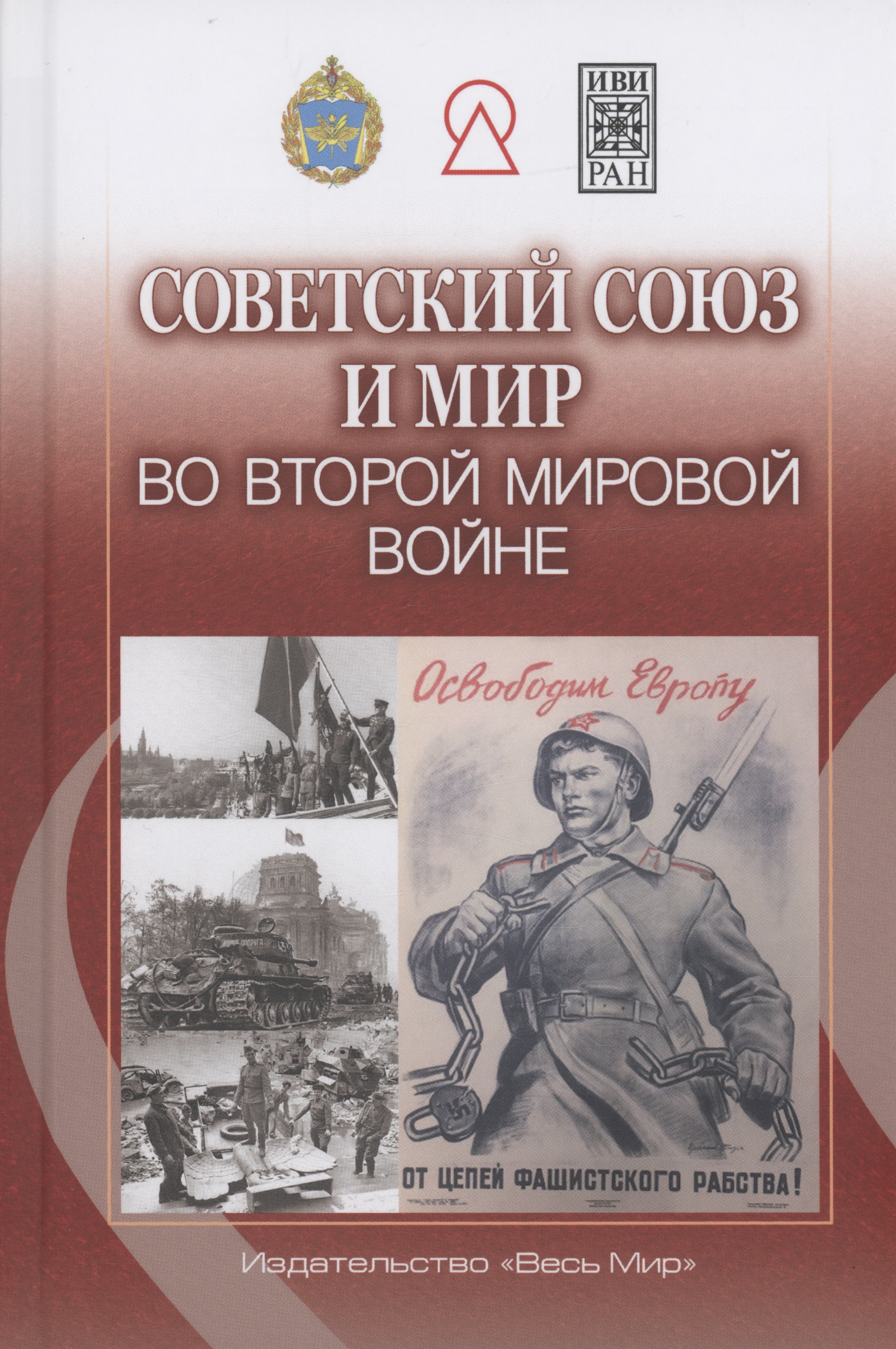 

Советский Союз и мир во Второй мировой войне